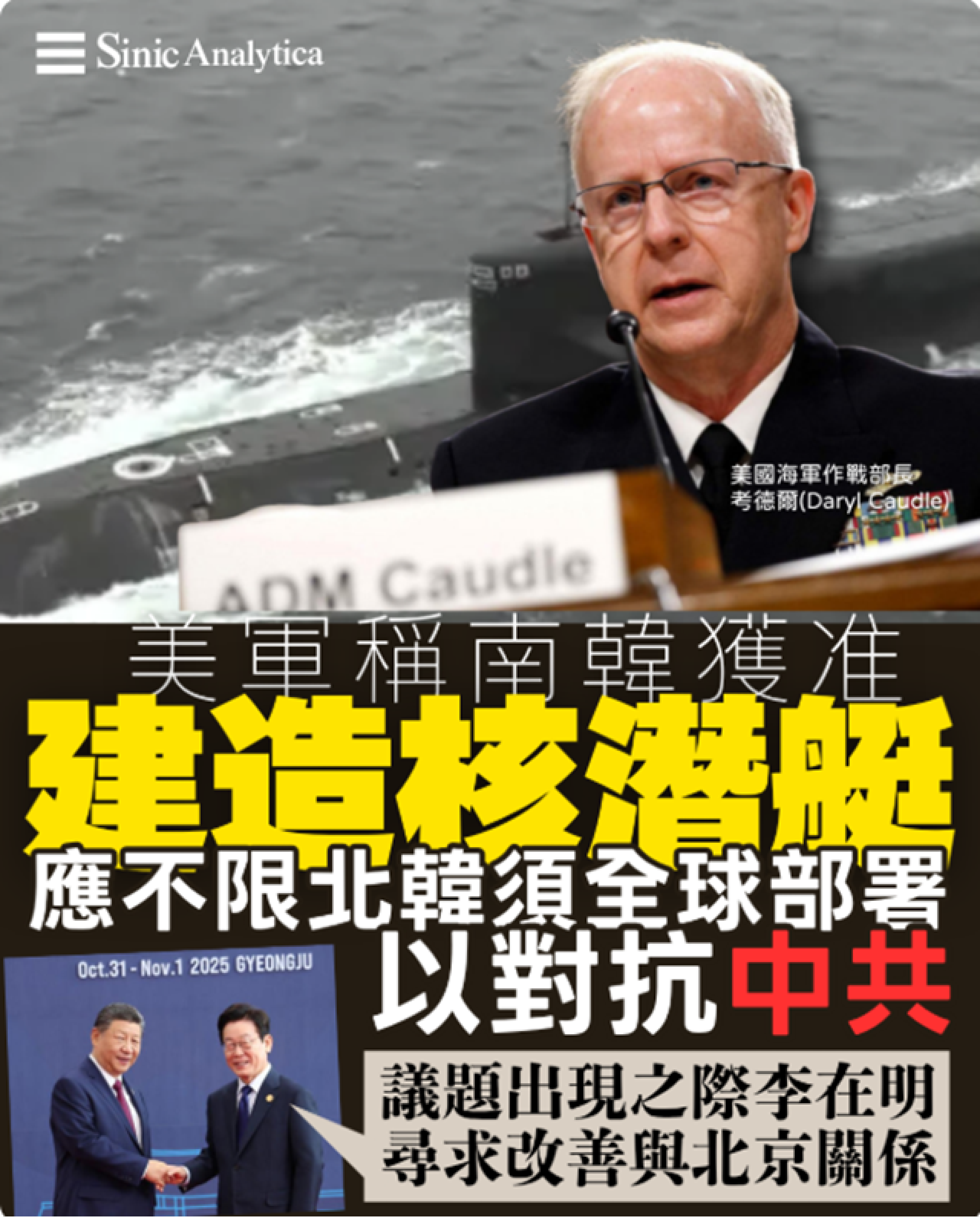 【免費新聞試閱】美軍高層揭南韓核潛艇真實目的：不只防北韓，更要制衡中共