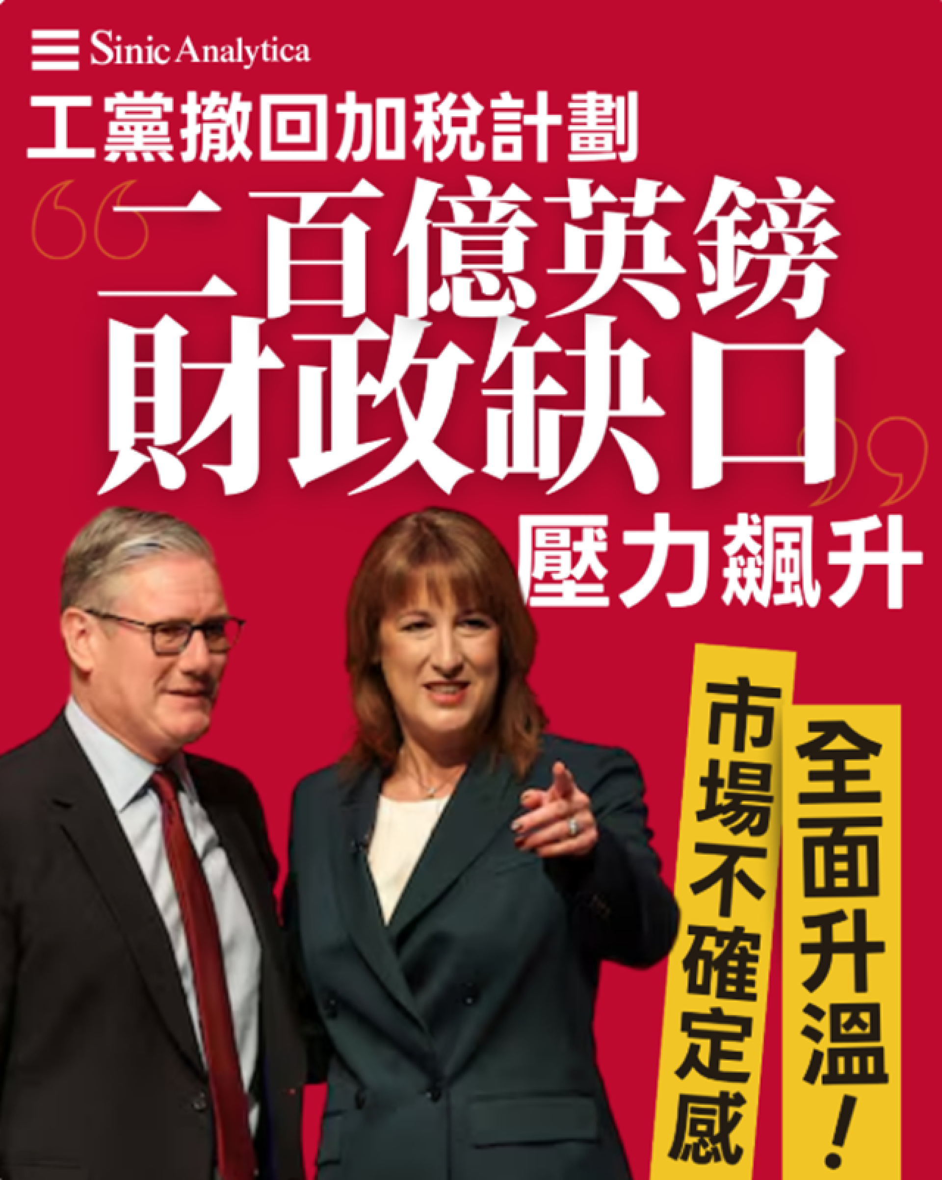 【免費新聞試閱】工黨財相政策大轉彎惹爭議 300億英鎊財政目標如何達成成謎團