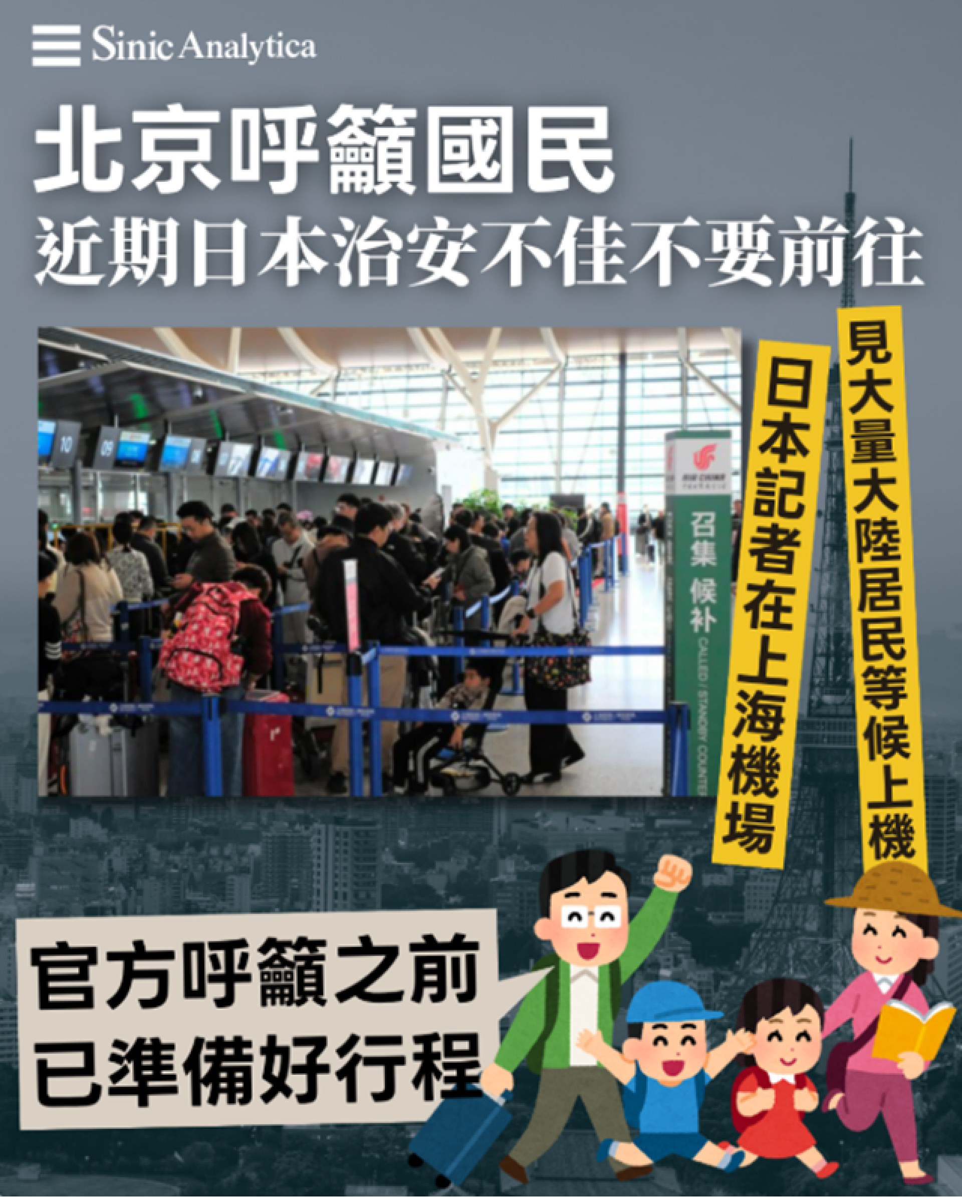 【免費新聞試閱】大陸三大航空免費取消赴日航班 民眾無視仍然赴日