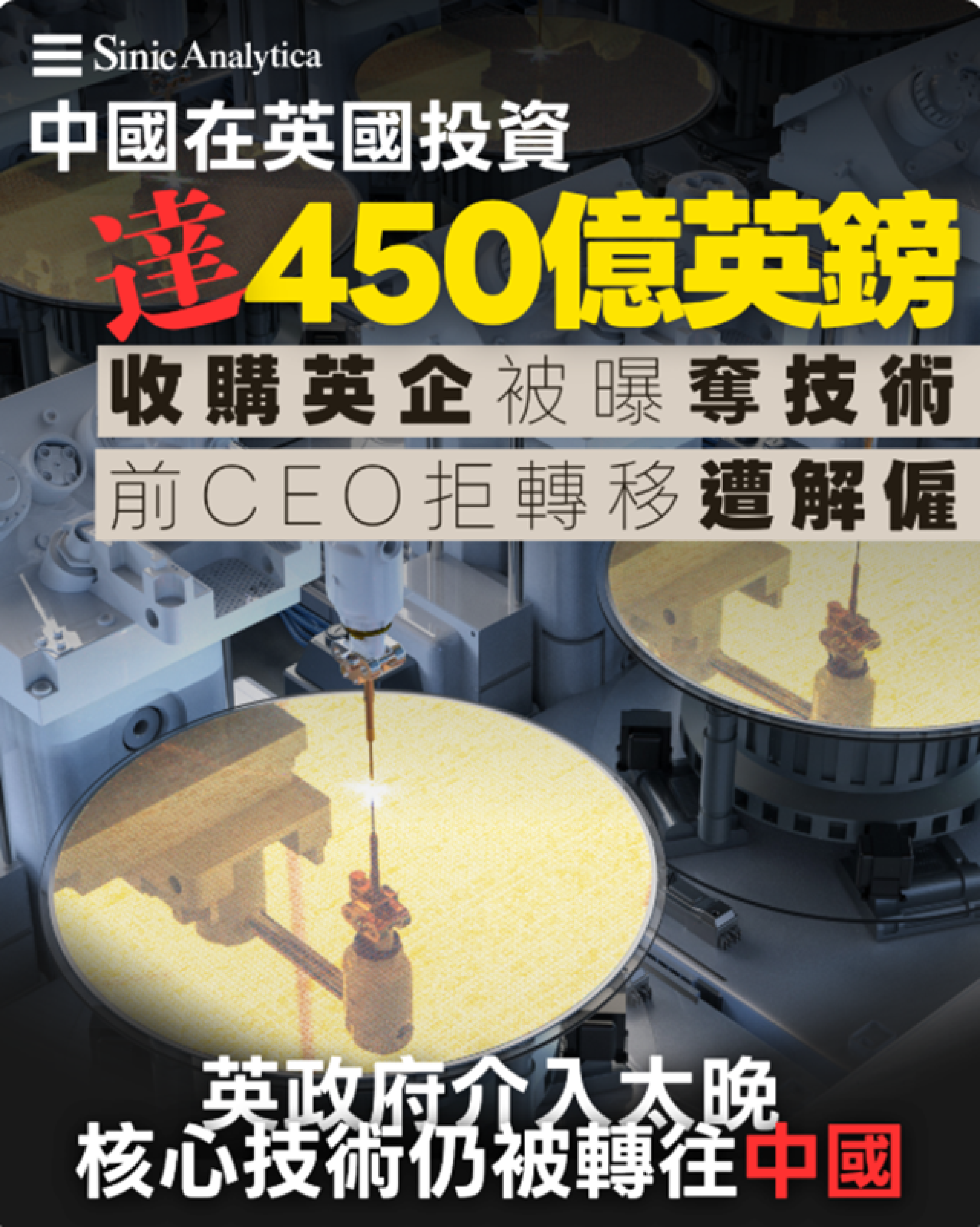 【免費新聞試閱】拒絕轉移技術遭解僱CEO BBC節目揭中資收購英國半導體奪技術