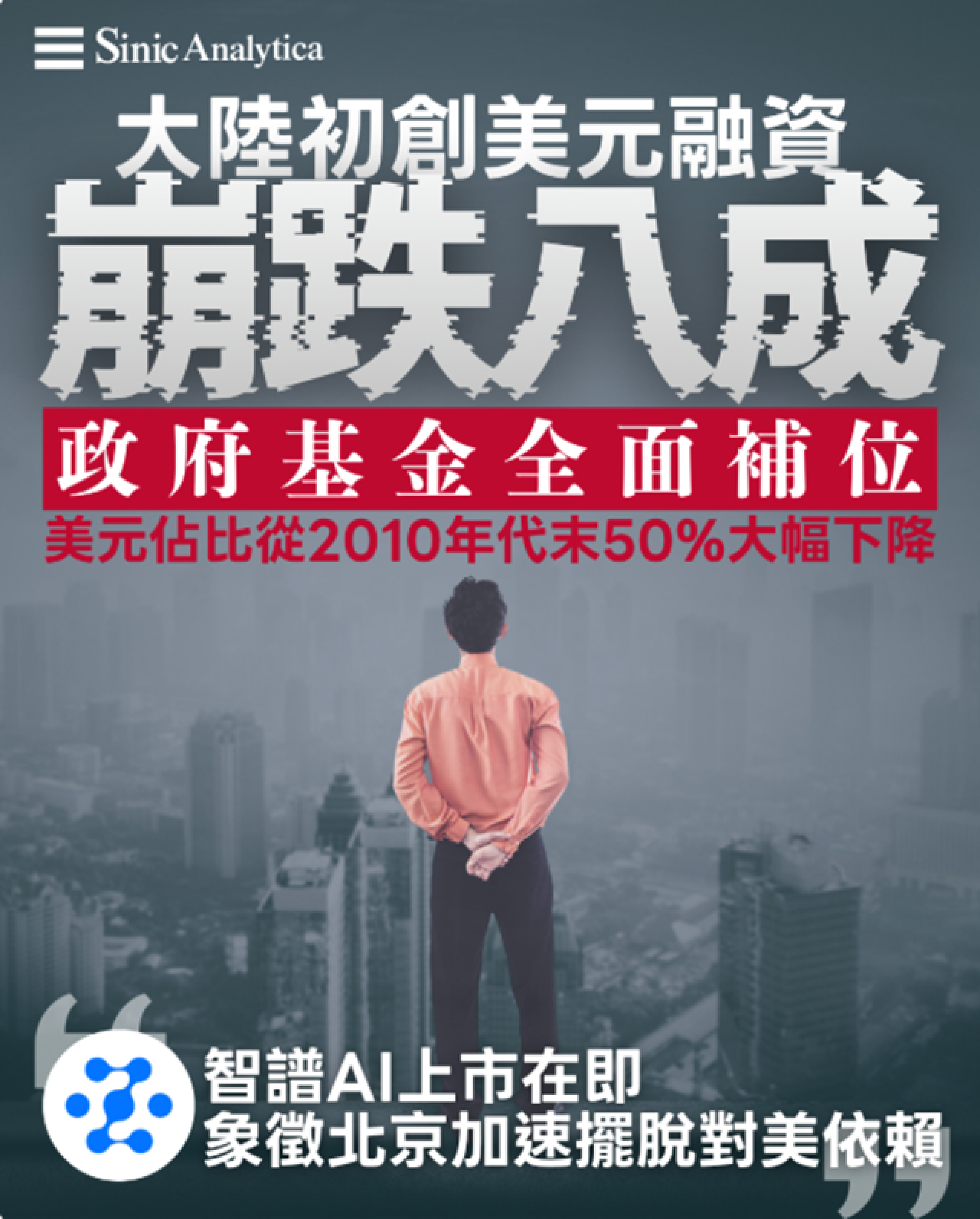 【免費新聞試閱】大陸初創企業難獲美金 海外資金跌八成中共出面填補
