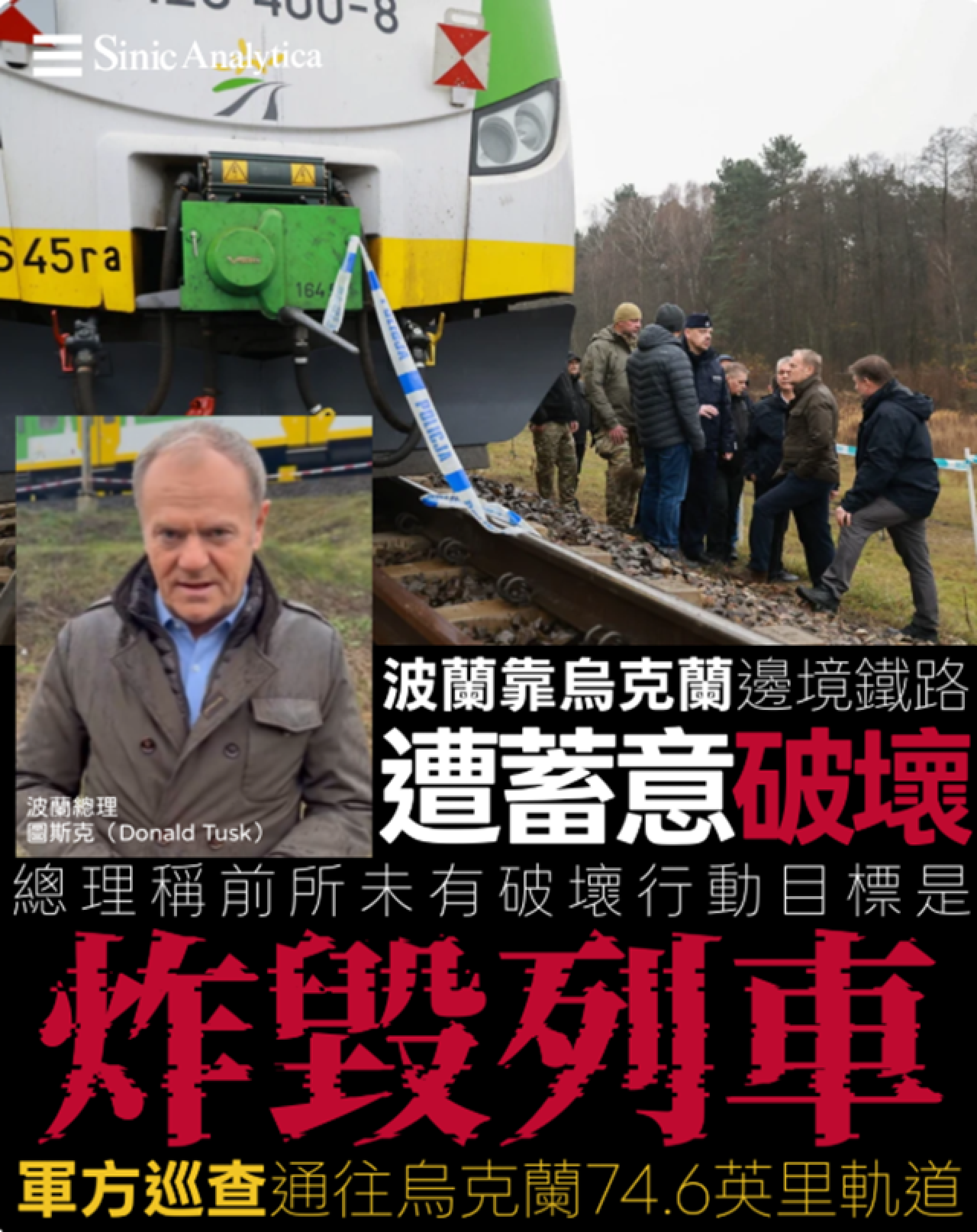 【免費新聞試閱】波蘭鐵路破壞事件 總理控俄羅斯前所未有破壞行動