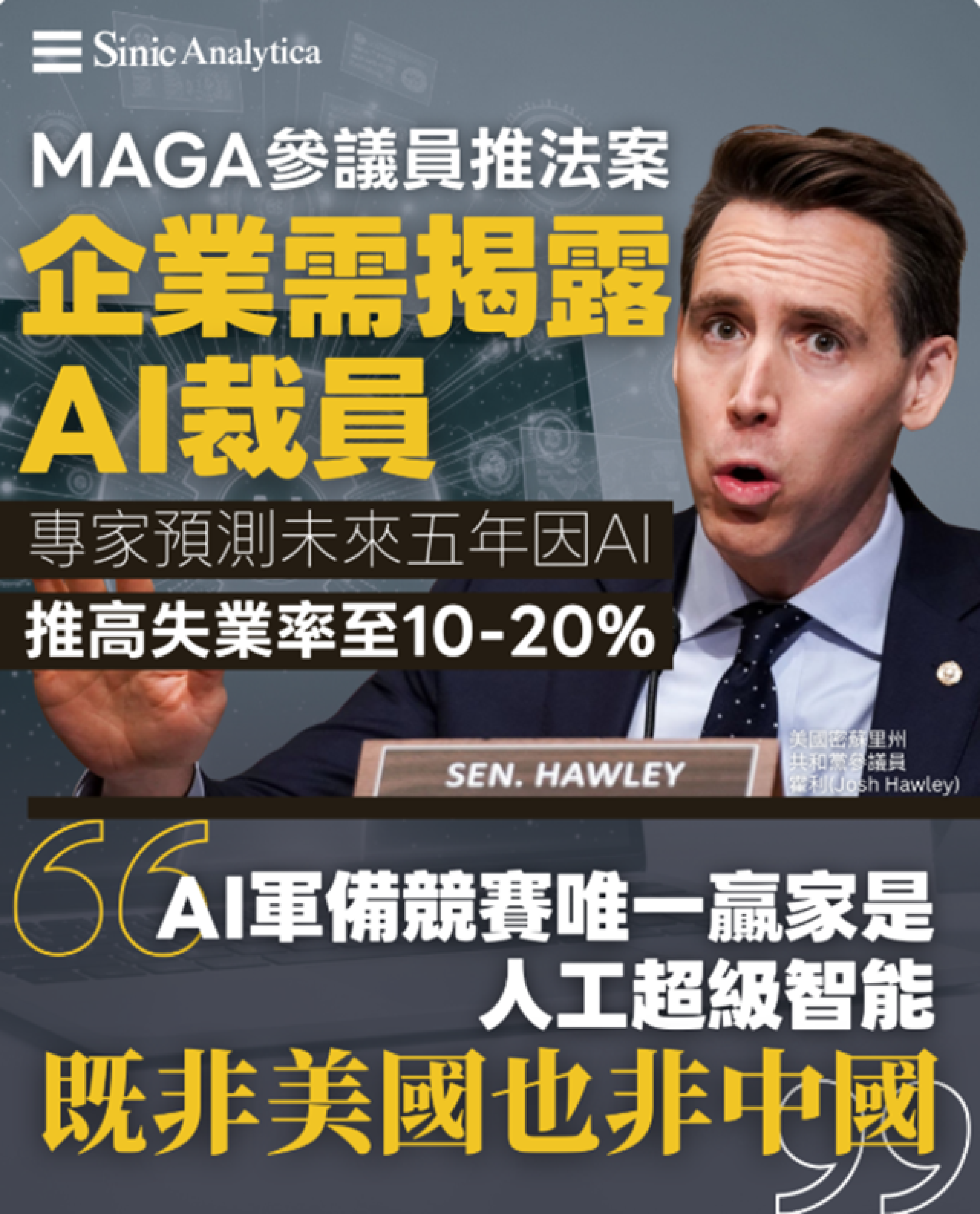 【免費新聞試閱】MAGA參議員提法案要求企業披露AI裁員數據 警告人工智能恐引發失業潮