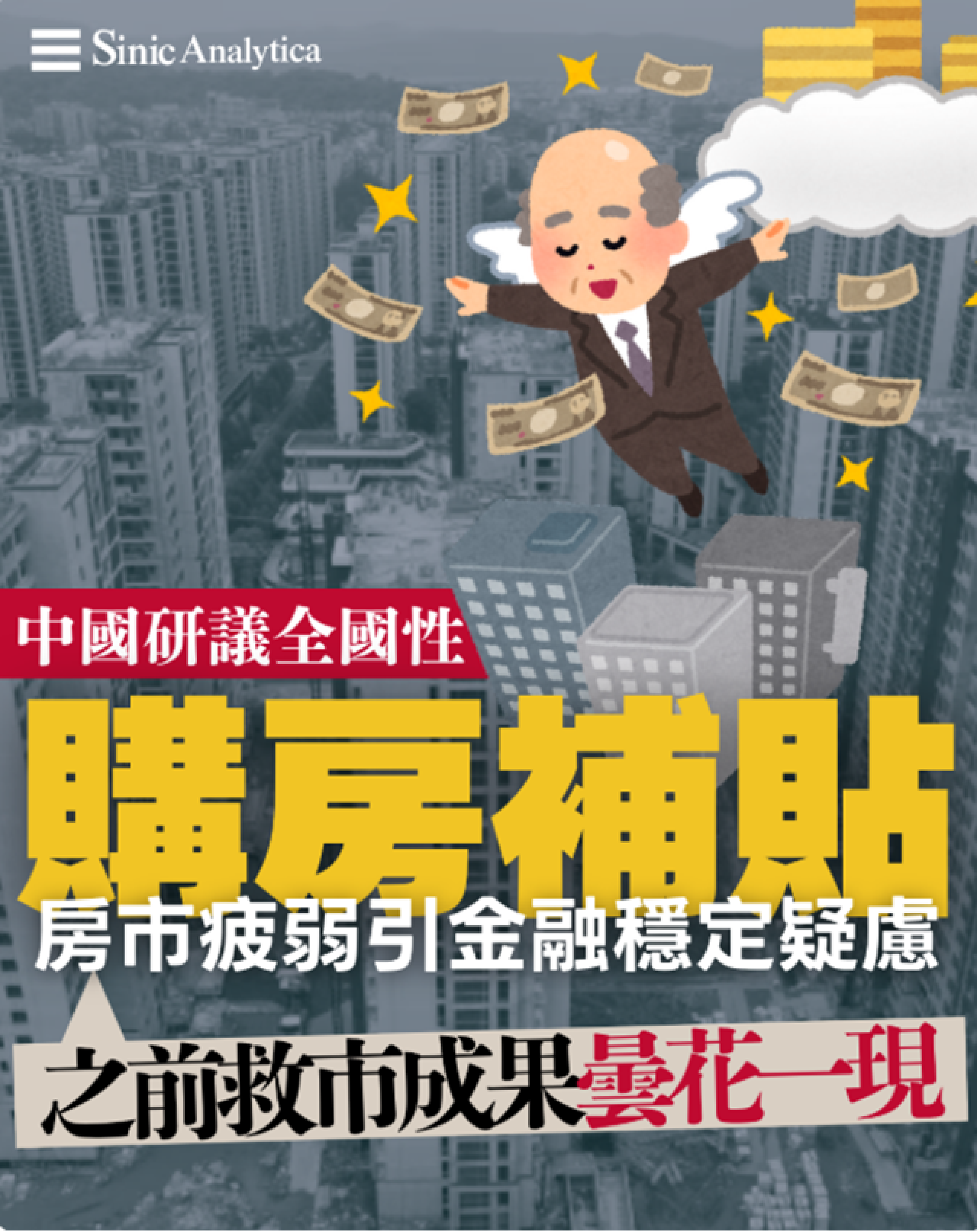 【免費新聞試閱】房市低迷威脅金融穩定 中國醞釀史上首次全國性購房補貼