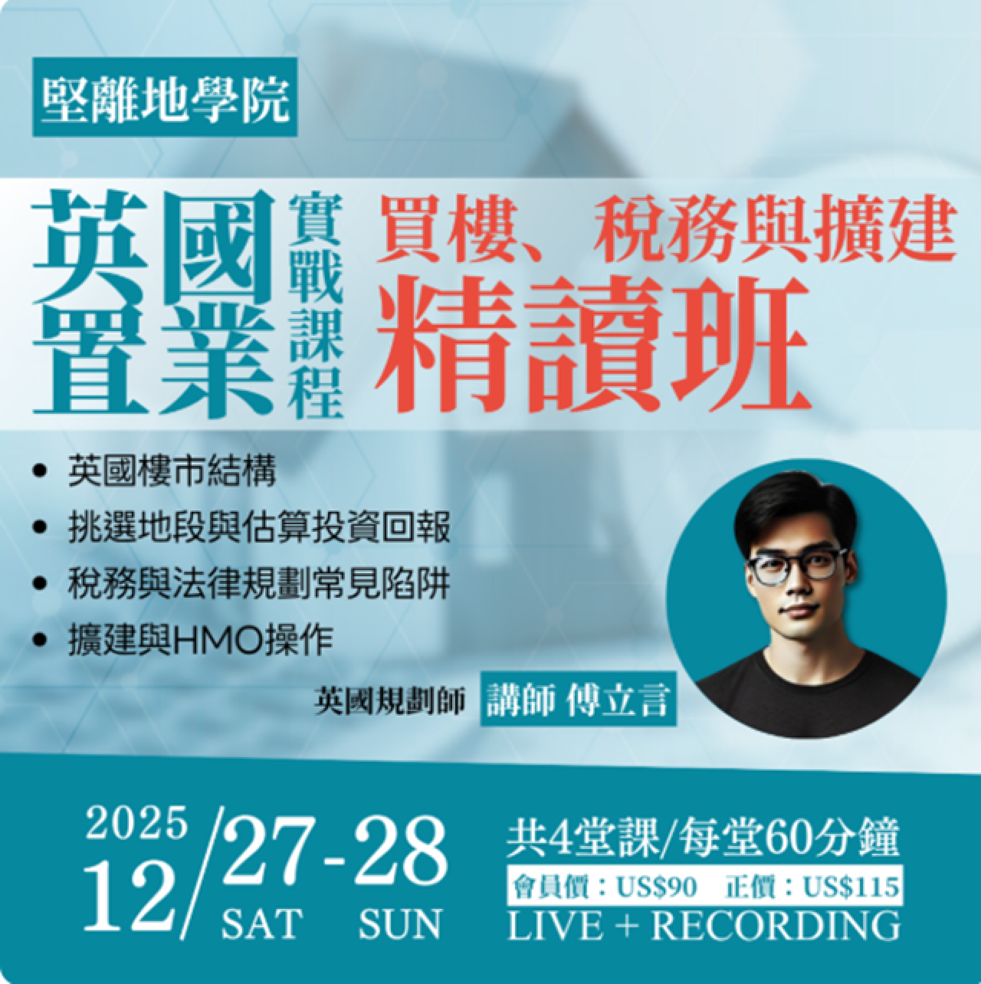 【官方公告 🏠】堅離地學院 — 英國置業課程：買樓、稅務與擴建精讀