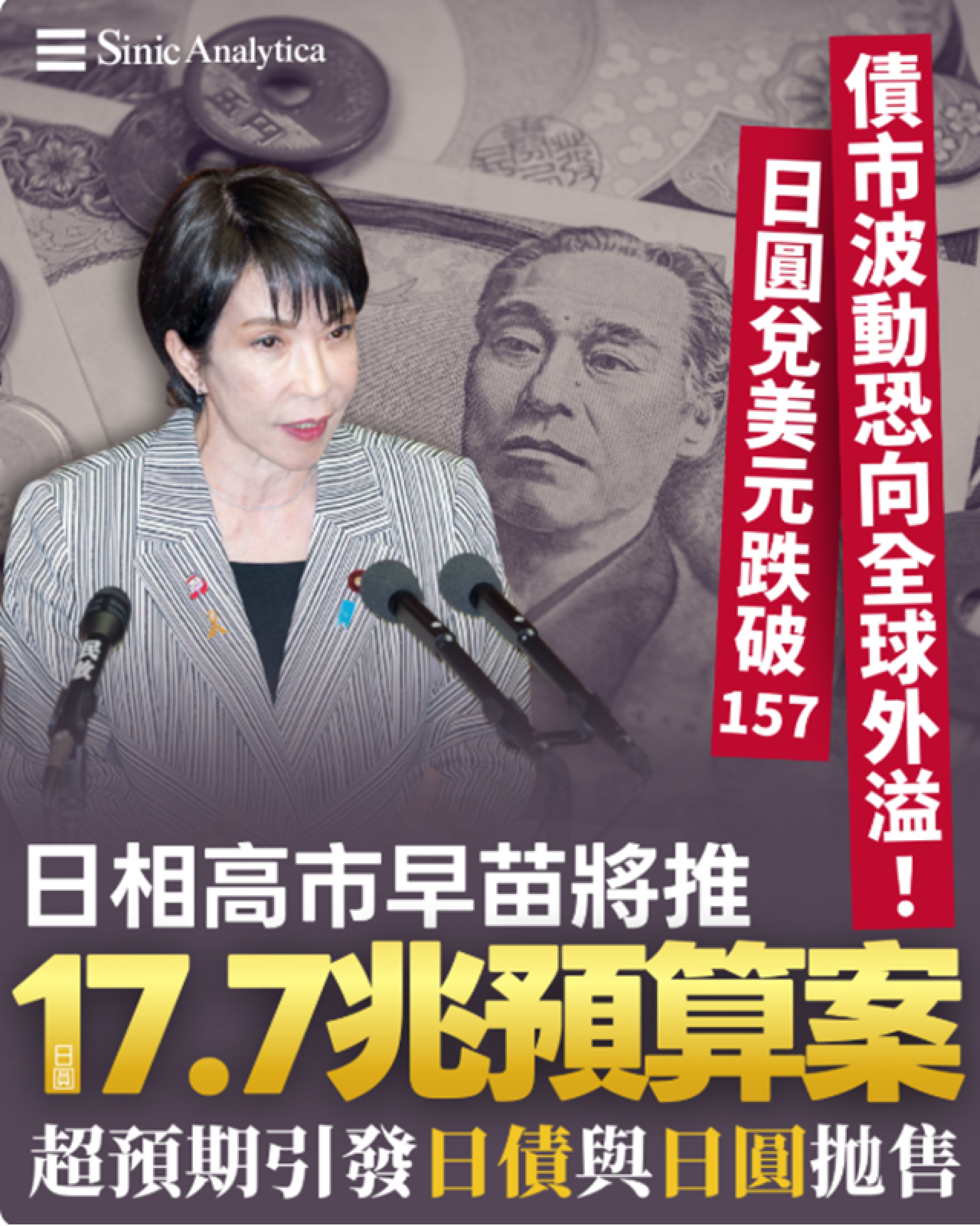 【免費新聞試閱】高市早苗17.7兆日圓刺激預算超市場預期 日本國債日圓被拋售