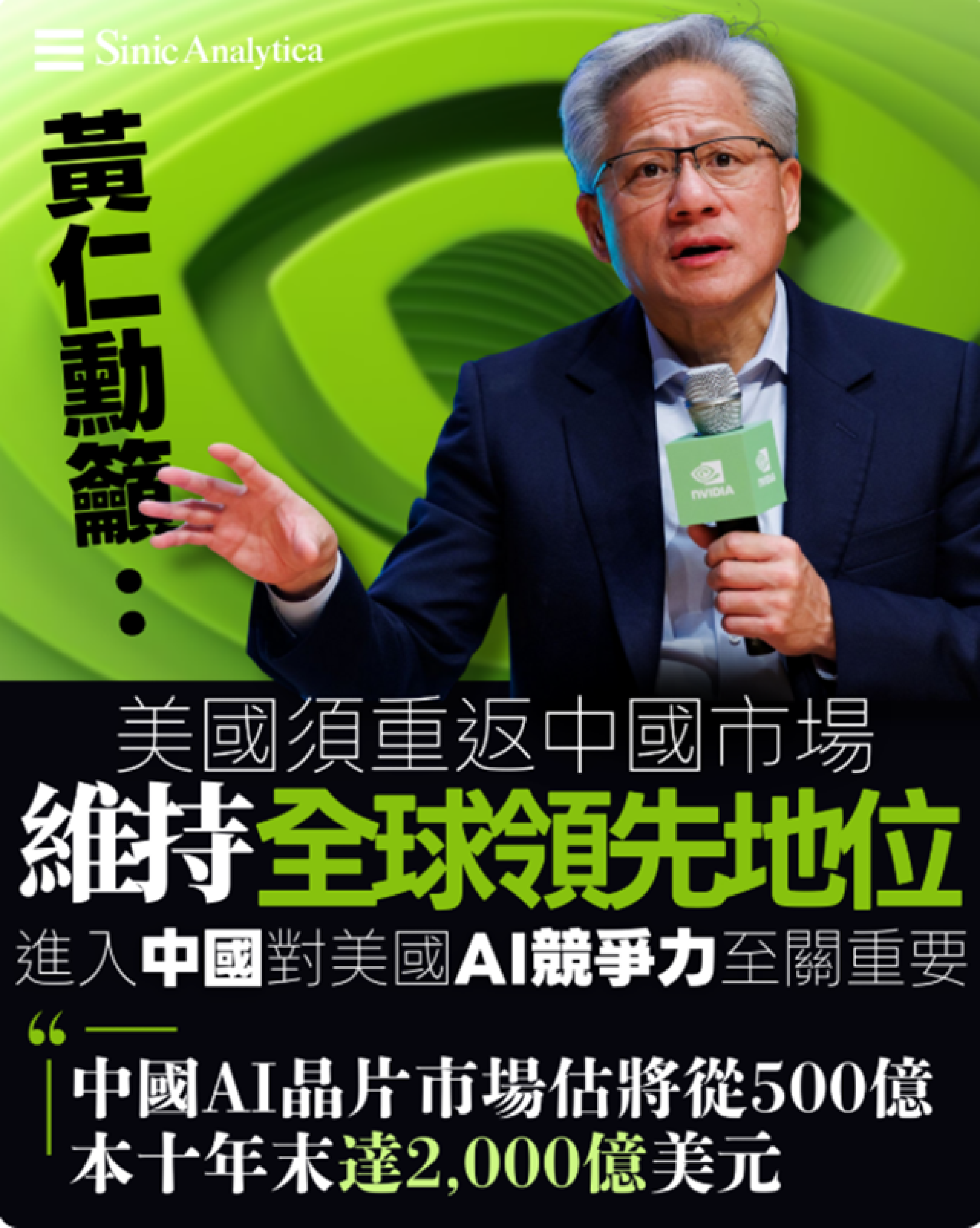 【免費新聞試閱】黃仁勳美國需重返中國市場維持全球人工智能領先地位