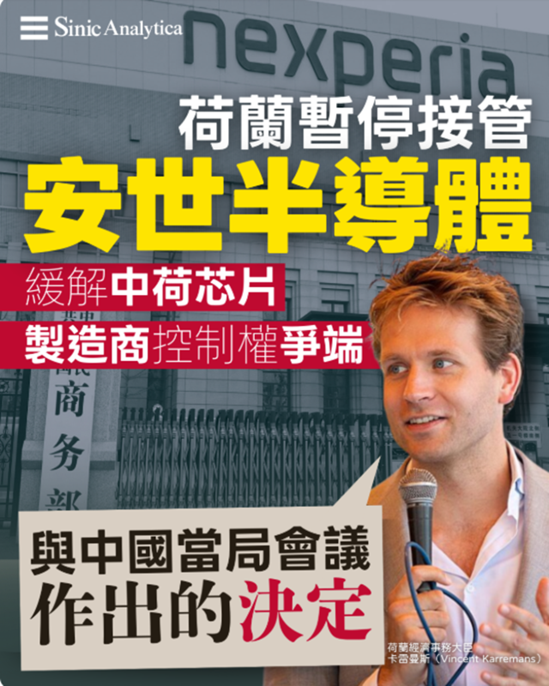 【免費新聞試閱】荷蘭暫停接管安世半導體命令 中荷芯片爭端現轉機