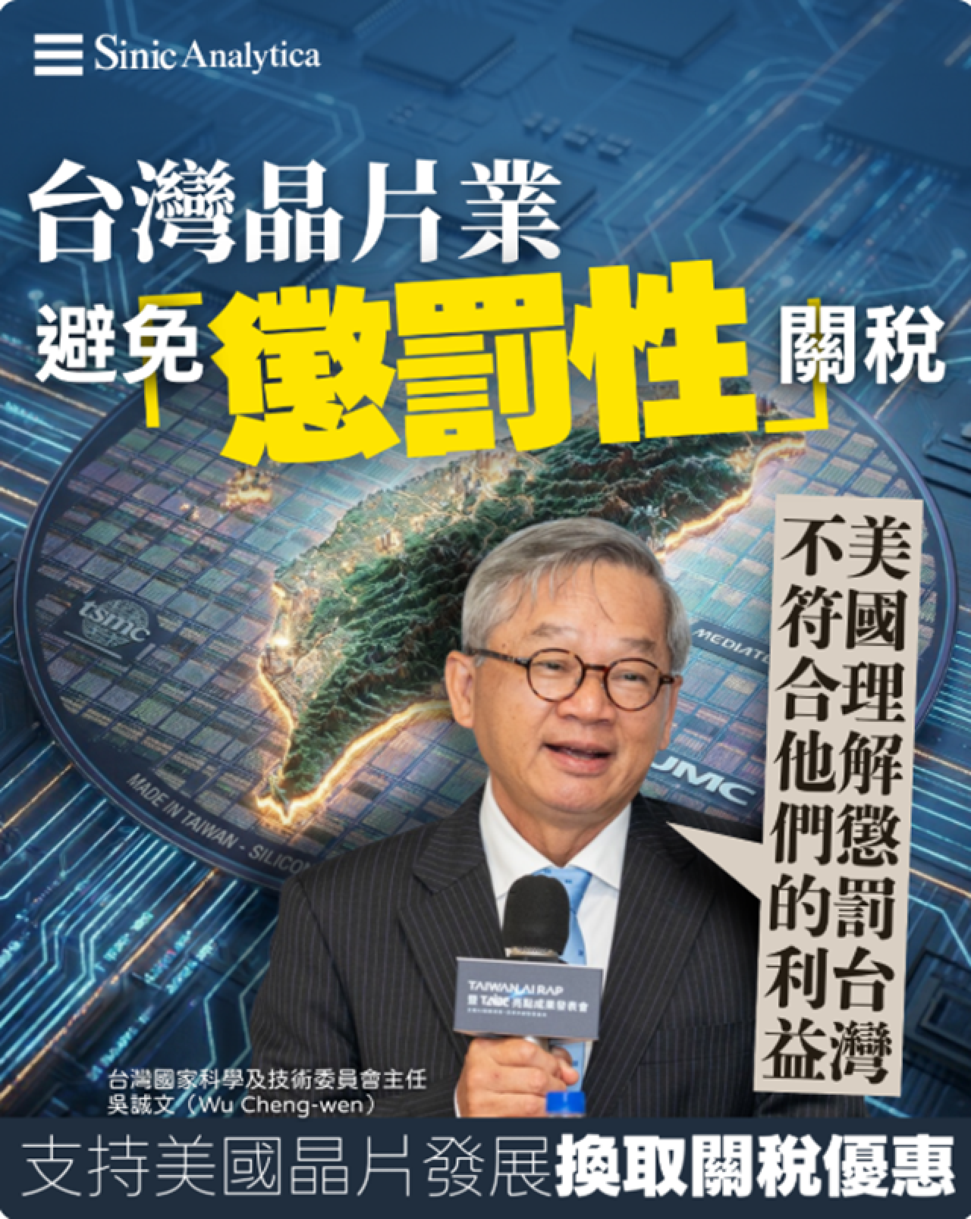 【免費新聞試閱】台灣晶片業避免「懲罰性」關稅 吳誠文：美國理解傷害台灣非其利益