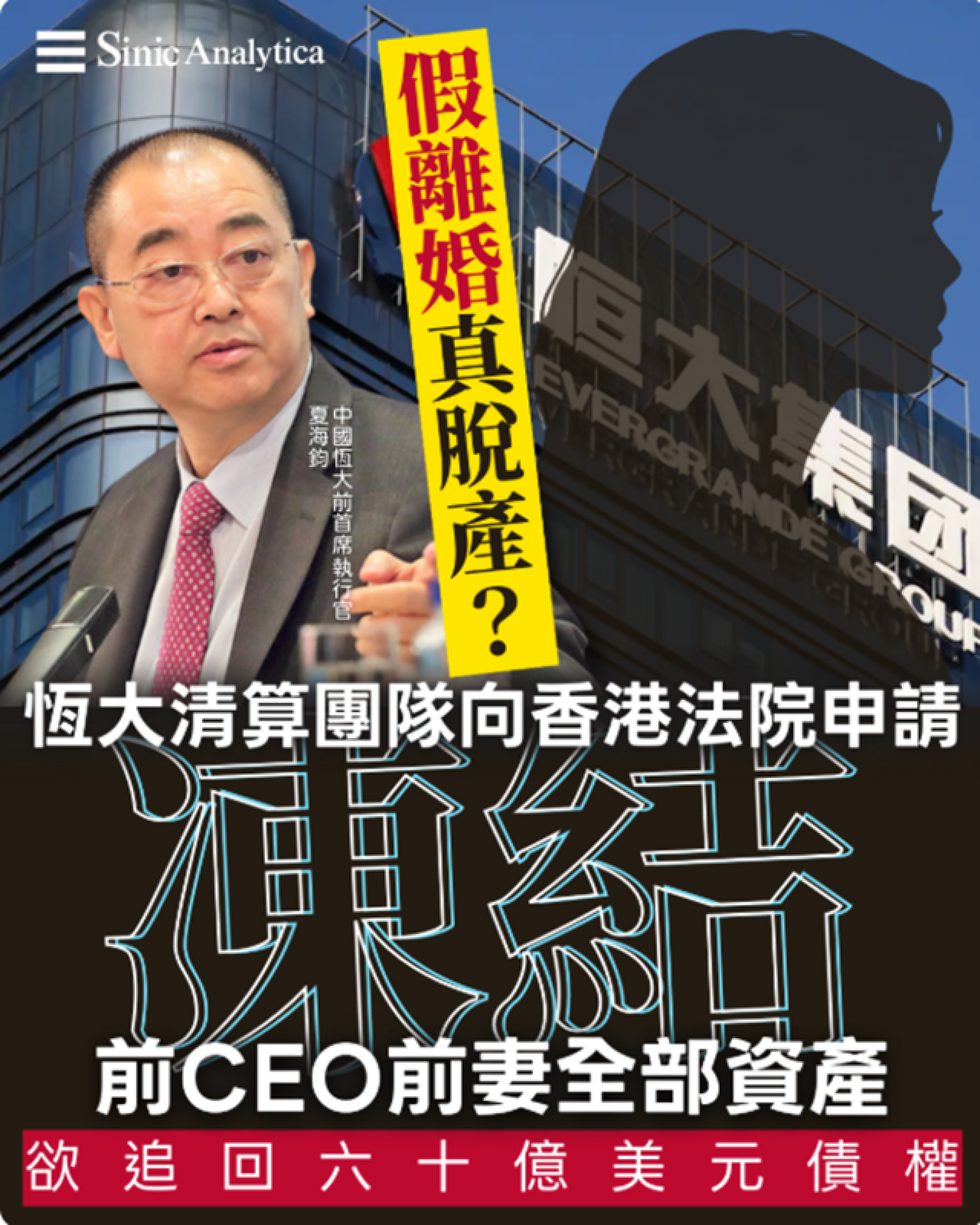 【免費新聞試閱】恆大清算團隊向香港法院申請凍結前CEO前妻全部資產 欲追回60億美元債權