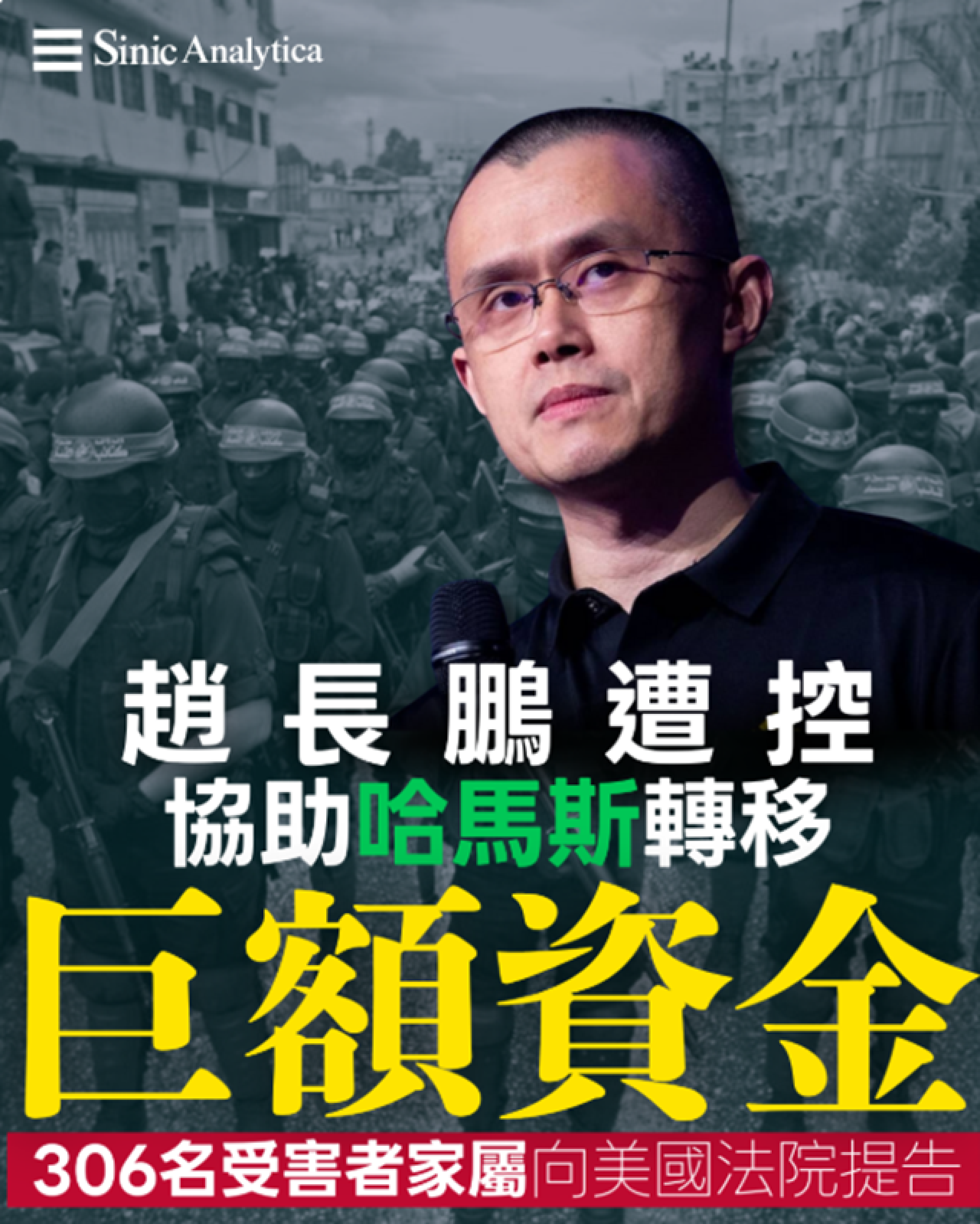 【免費新聞試閱】趙長鵬遭控協助哈馬斯轉移巨額資金，306名受害者家屬向美國法院提告