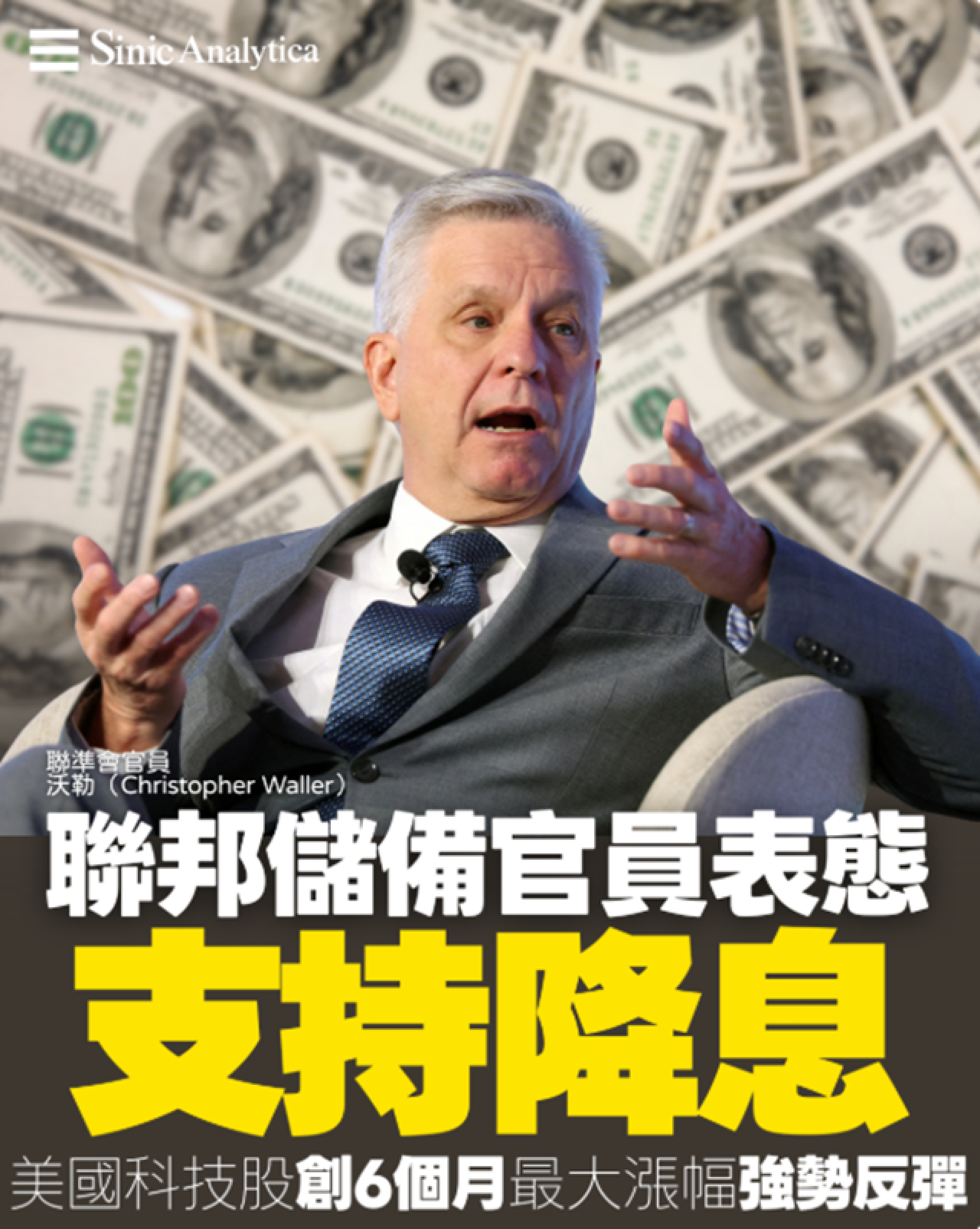 【免費新聞試閱】聯邦儲備官員表態支持降息 美國科技股創6個月最大漲幅強勢反彈