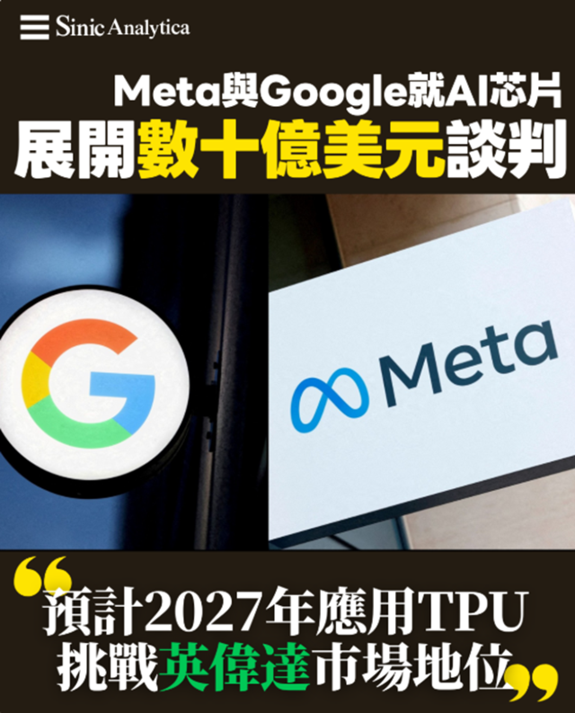 【免費新聞試閱】Meta與Google就AI芯片展開數十億美元談判 預計2027年應用TPU挑戰英偉達市場地位