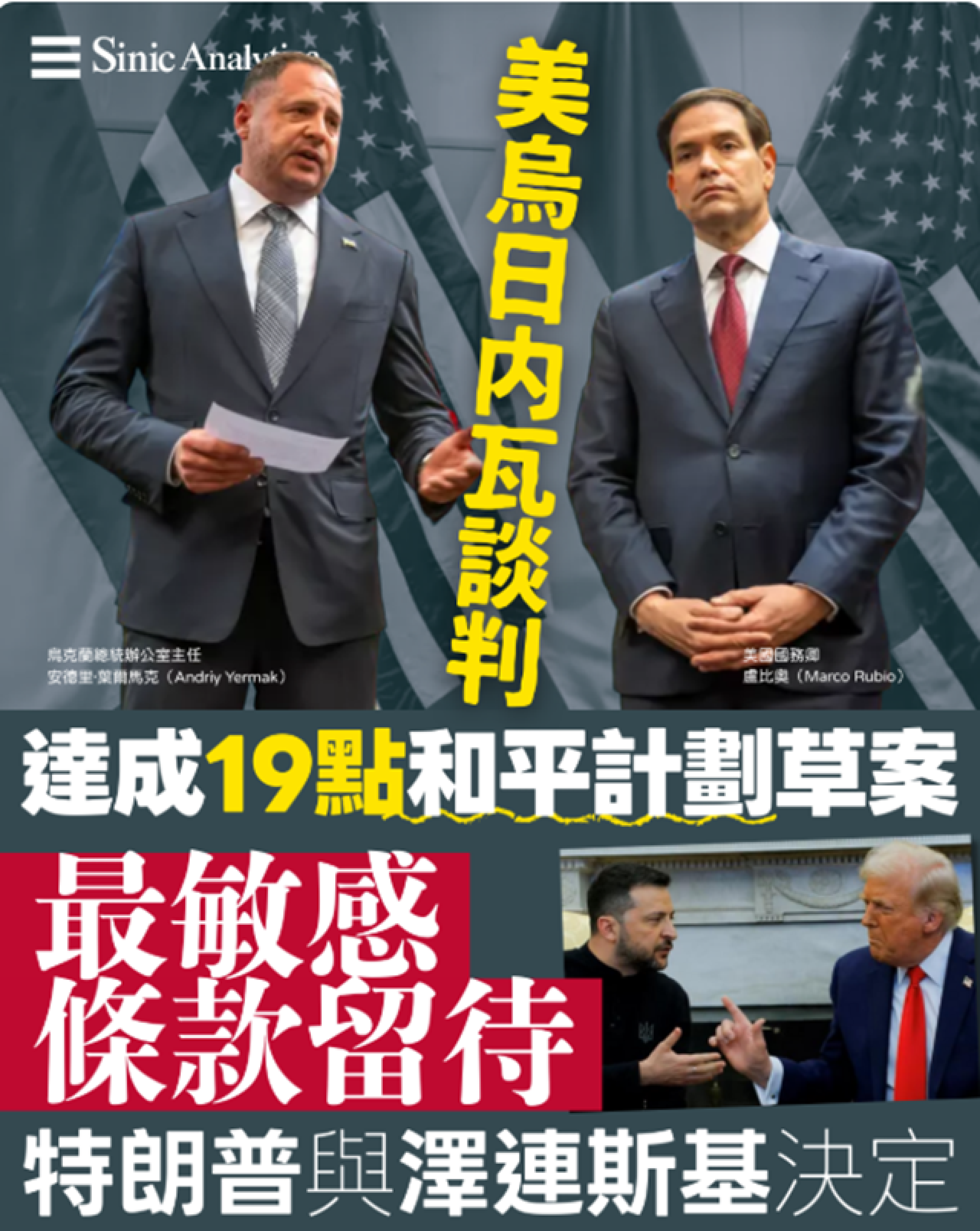 【免費新聞試閱】美烏日內瓦談判達成19點和平計劃草案 最敏感條款留待特朗普與澤連斯基決定