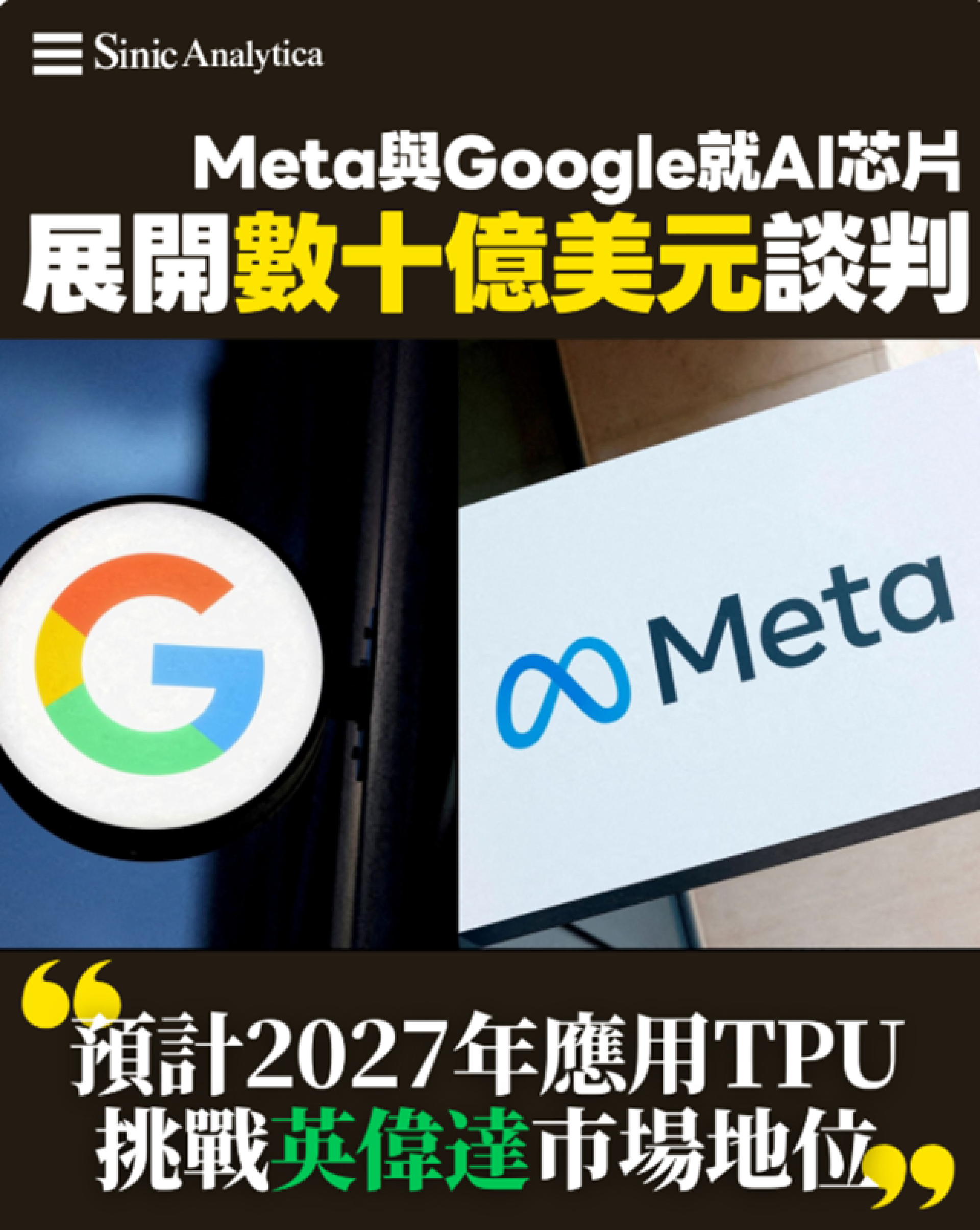 【免費新聞試閱】Meta與Google就AI芯片展開數十億美元談判 預計2027年應用TPU挑戰英偉達市場地位