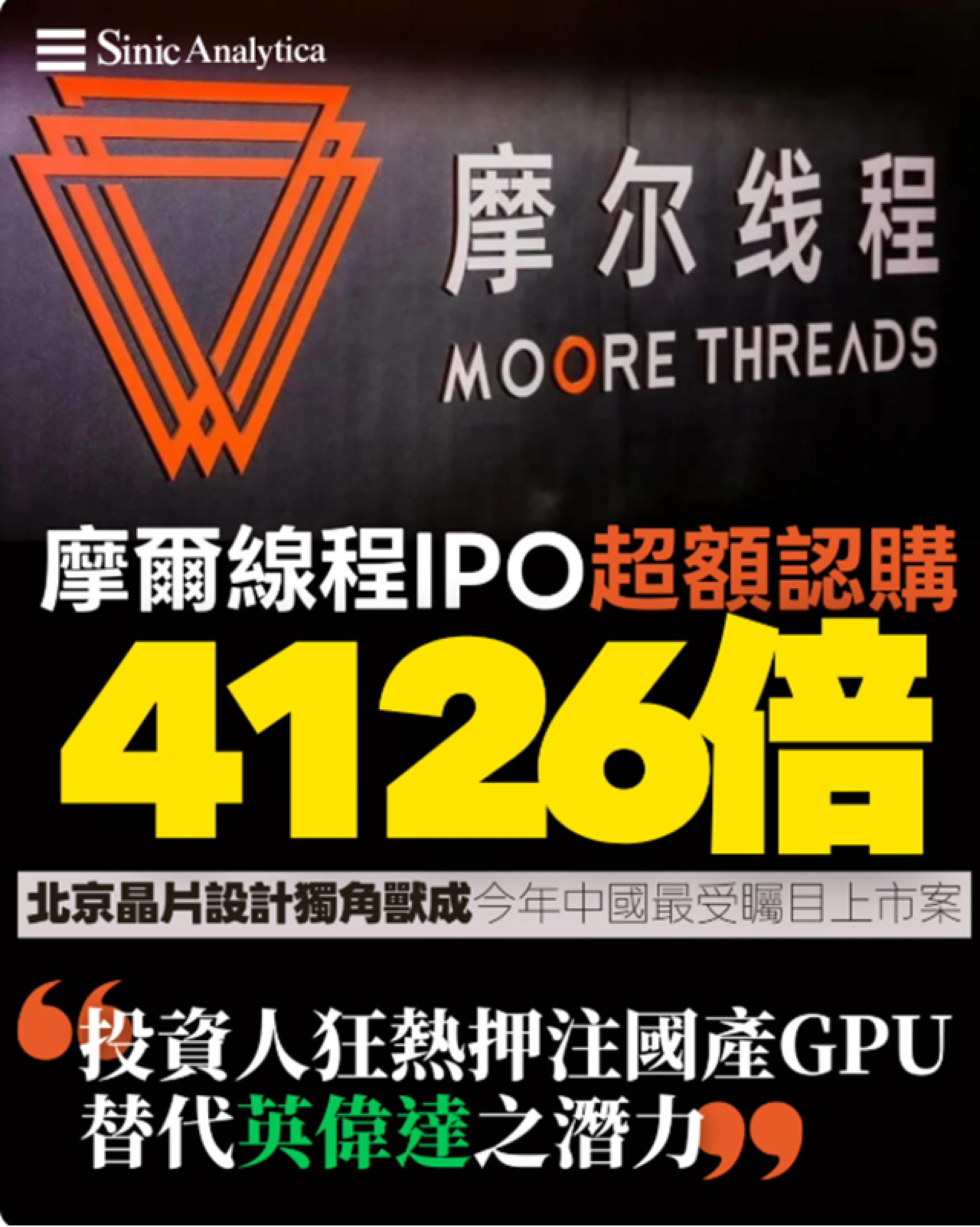 【免費新聞試閱】 大陸科創板IPO超額認購4126倍 揚言挑戰輝達AI晶片霸主