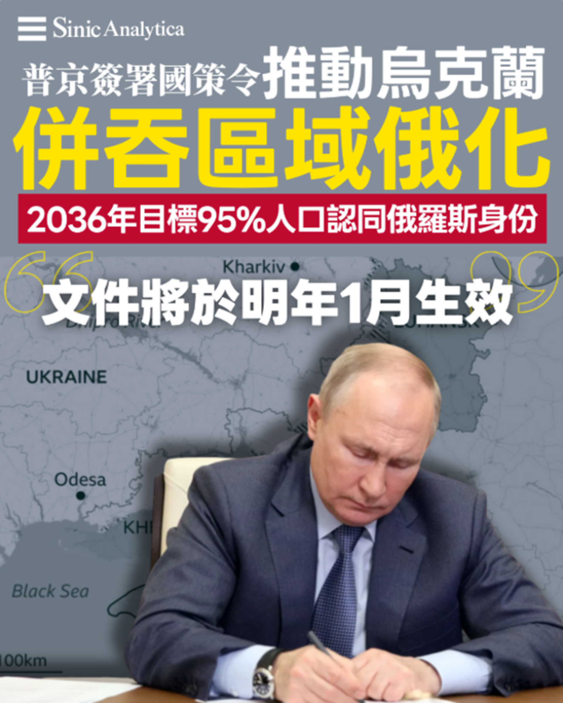 【免費新聞試閱】 普京簽署國策令推動烏克蘭併吞區域俄化 2036年目標95%人口認同俄羅斯身份 文件將於明年1月生效