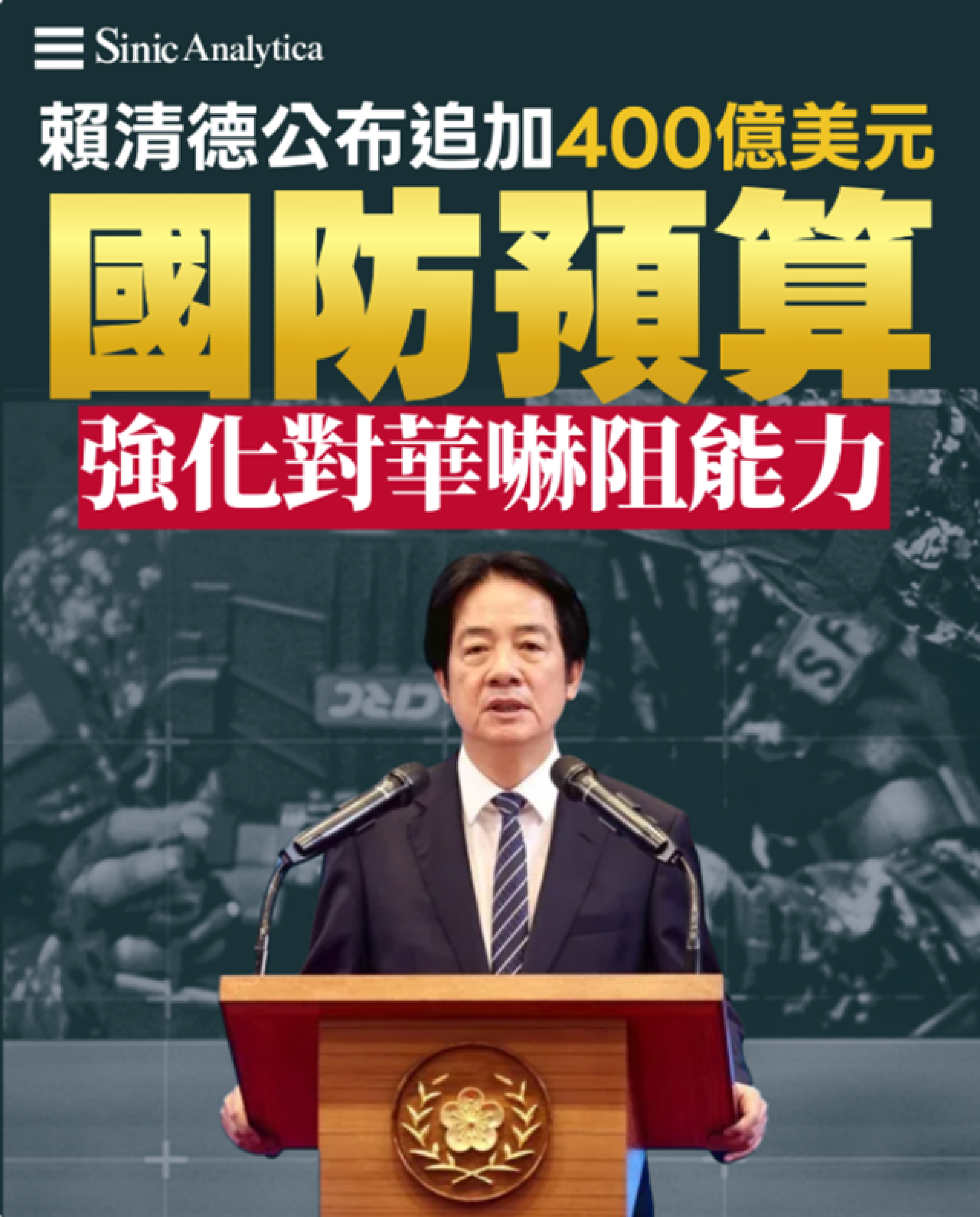 【免費新聞試閱】 賴清德公布追加400億美元國防預算　強化對華嚇阻能力