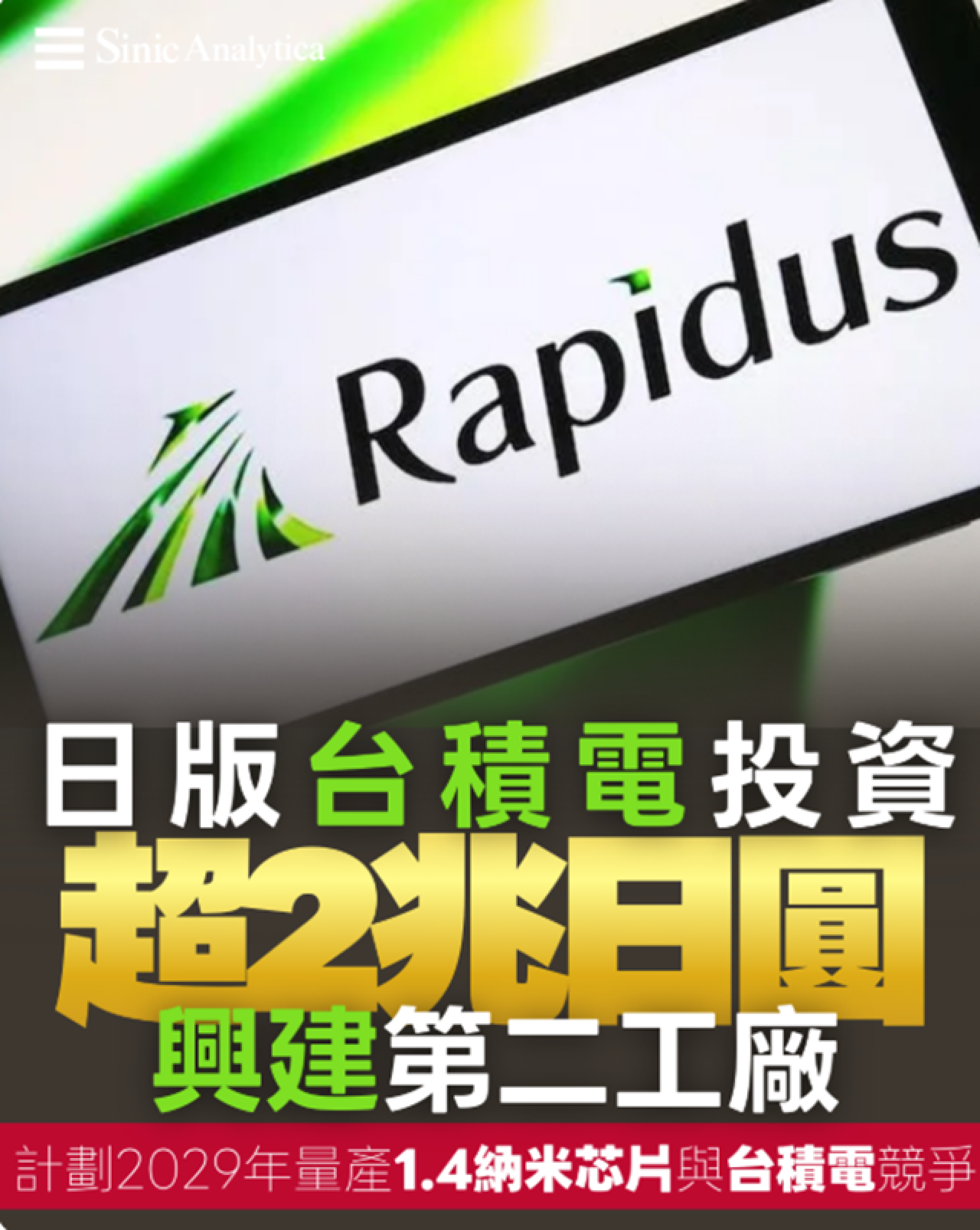 【免費新聞試閱】日本Rapidus投資超2兆日圓興建第二工廠 計劃2029年量產1.4納米芯片與台積電競爭