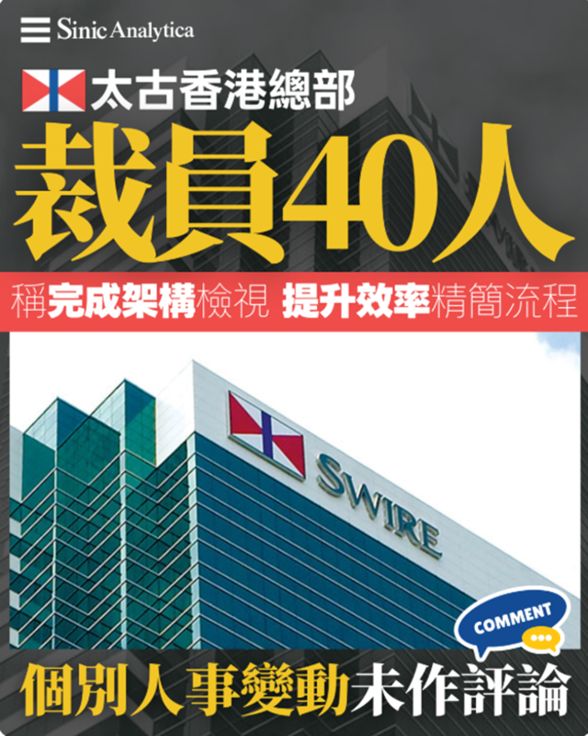 【免費新聞試閱】太古香港總部裁員40人 稱完成總部架構檢視