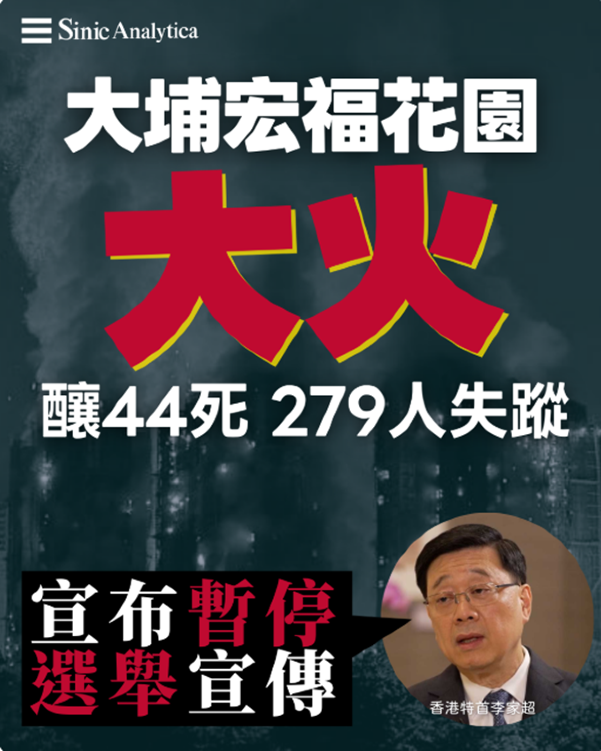 【免費新聞試閱】大埔宏福花園大火釀 44 死、279 人失蹤 李家超宣布暫停選舉宣傳