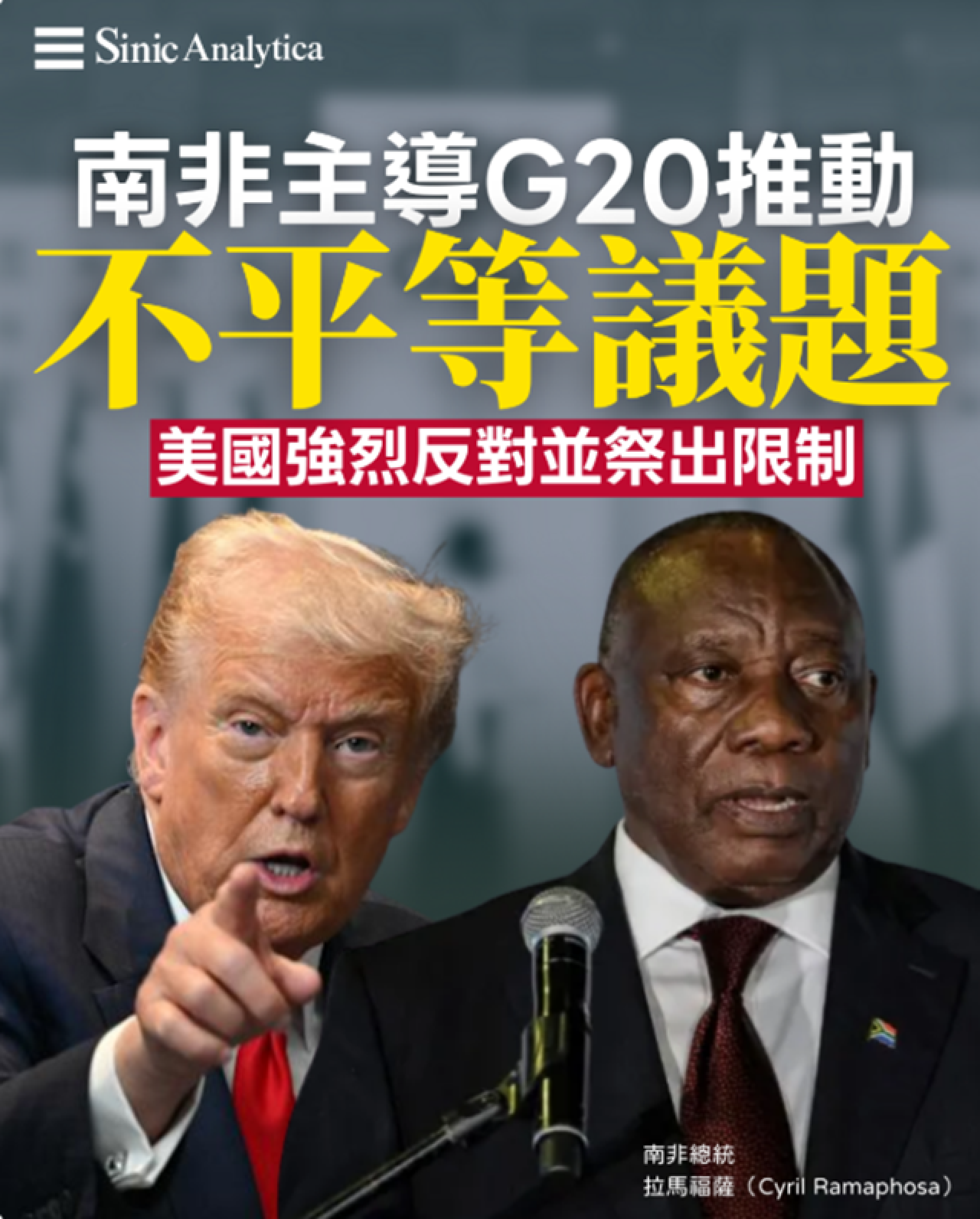 【免費新聞試閱】南非主導G20推動不平等議題 美國強烈反對並祭出限制