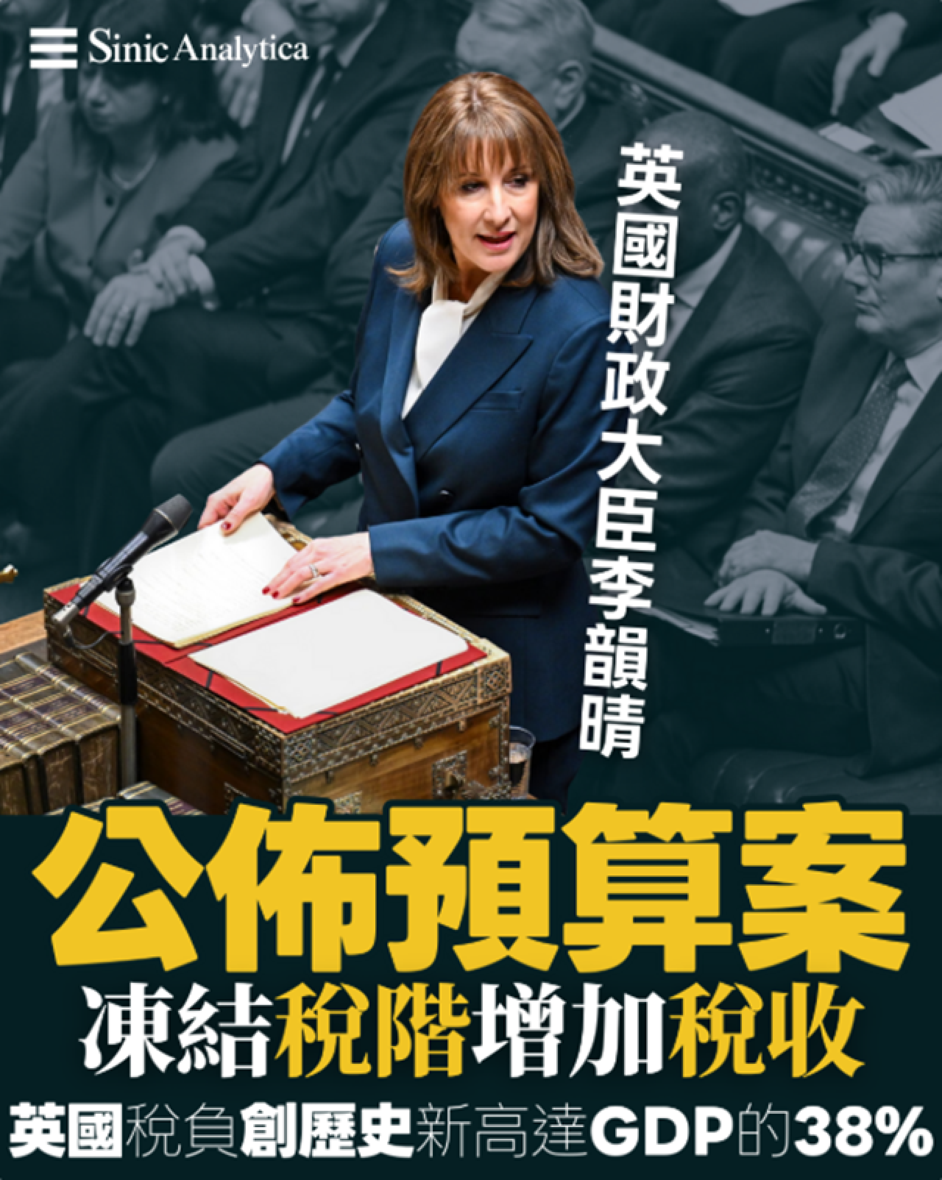 【免費新聞試閱】英國財政大臣李韻晴公佈預算案，凍結稅閾增加稅收，英國稅負創歷史新高達GDP的38%