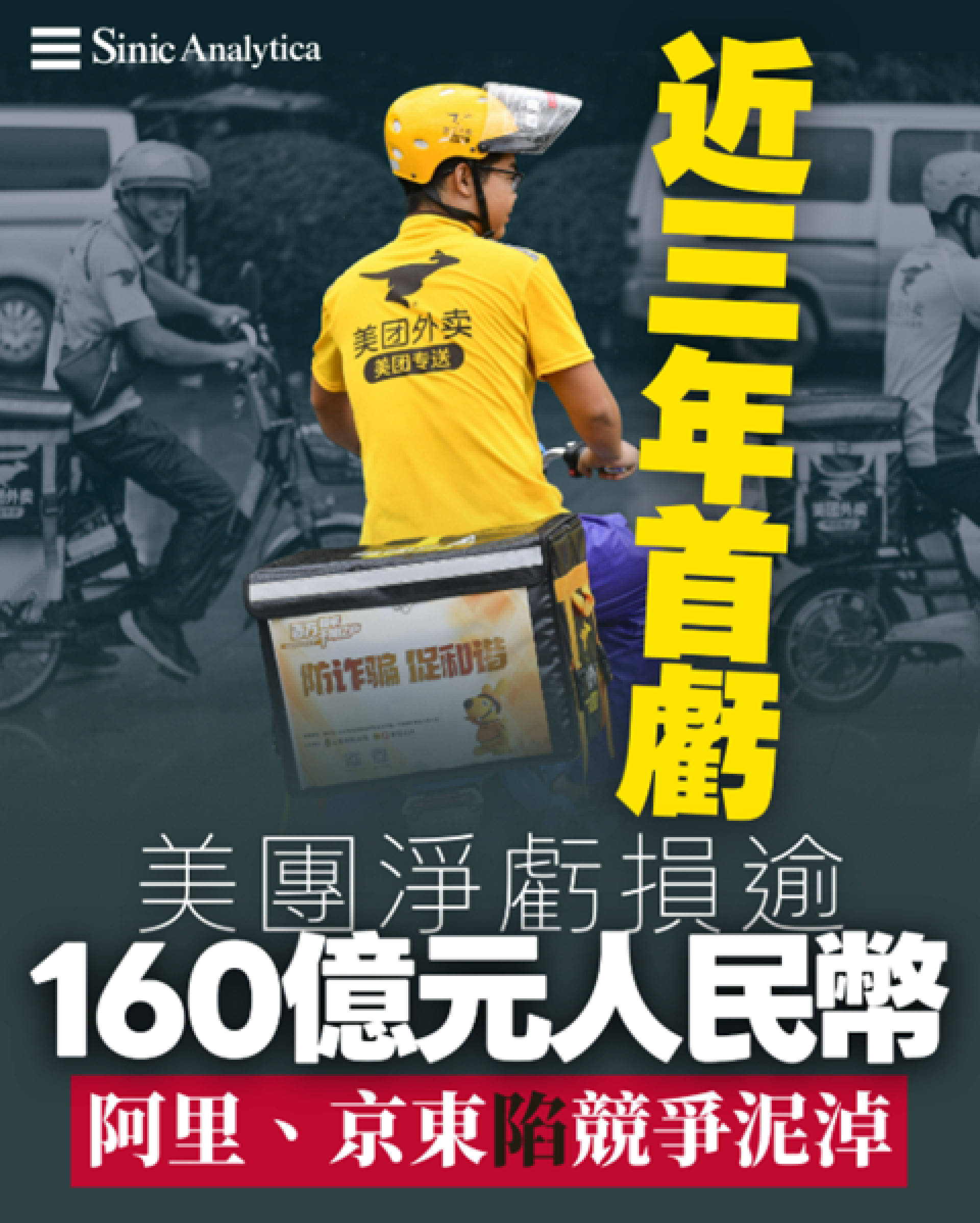 【免費新聞試閱】近三年首虧：美團淨虧損逾160億元人民幣，阿里、京東陷競爭泥淖