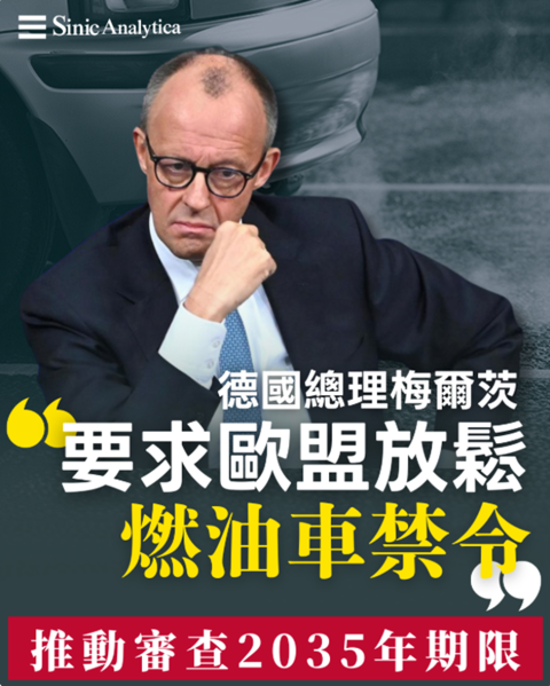 【免費新聞試閱】德國總理梅爾茨要求歐盟放鬆燃油車禁令 推動審查2035年期限