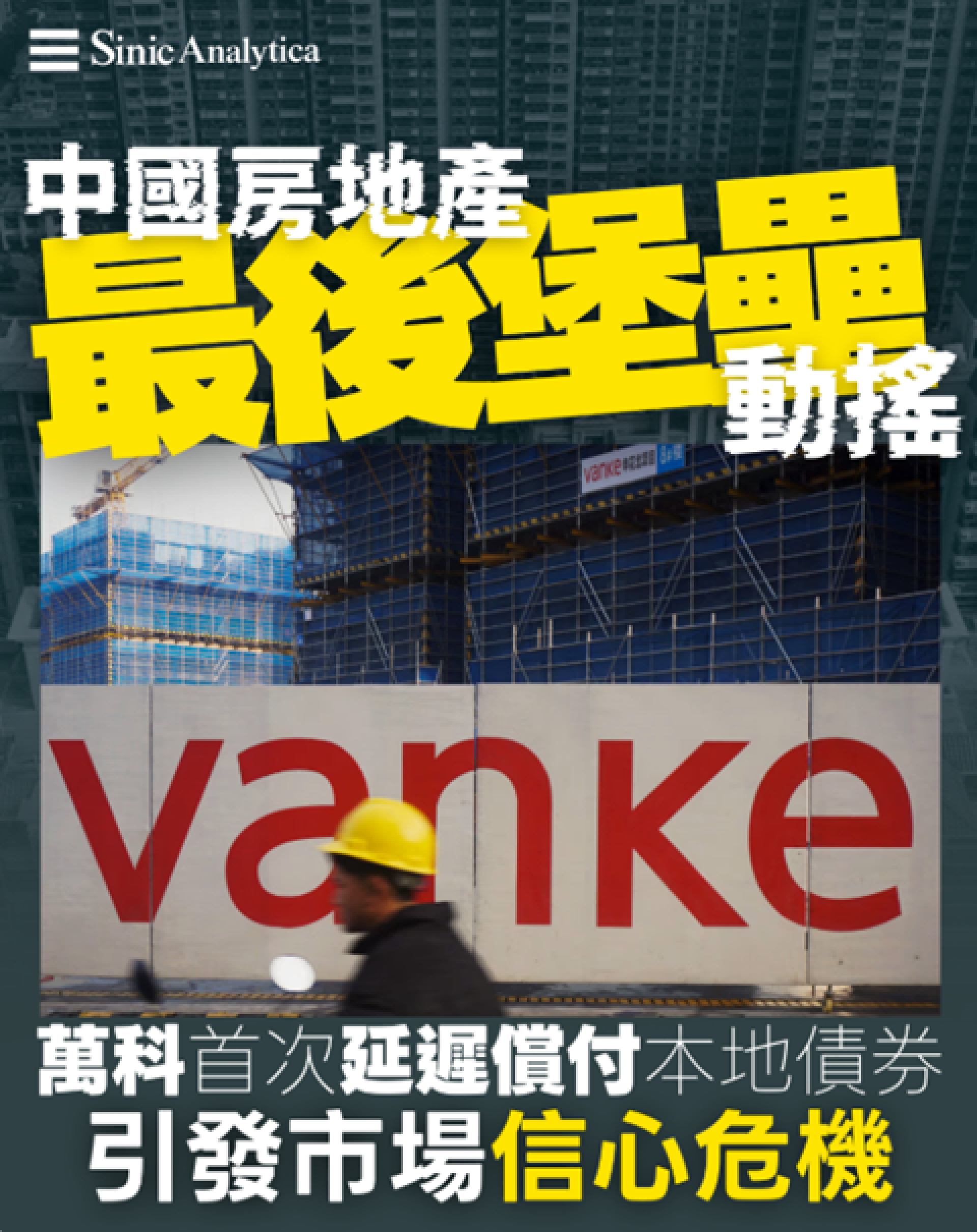 【免費新聞試閱】萬科首次延遲償付本地債券：房地產「最後堡壘」動搖，引發市場信心危機