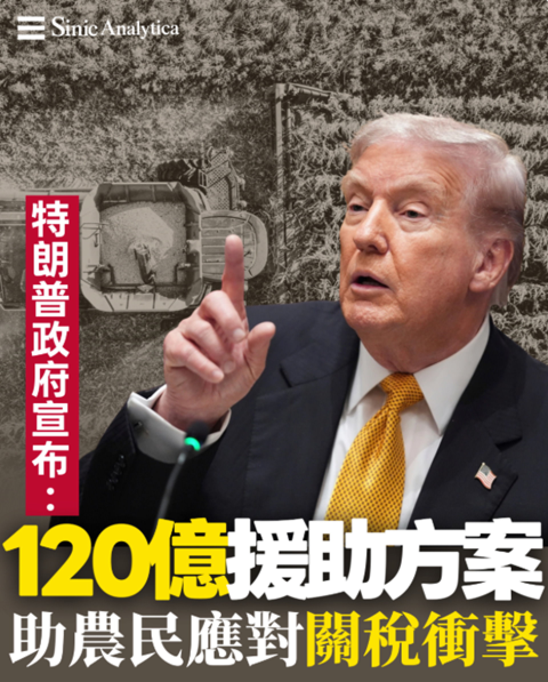 【免費新聞試閱】特朗普政府宣布120億美元援助方案 助農民應對關稅衝擊