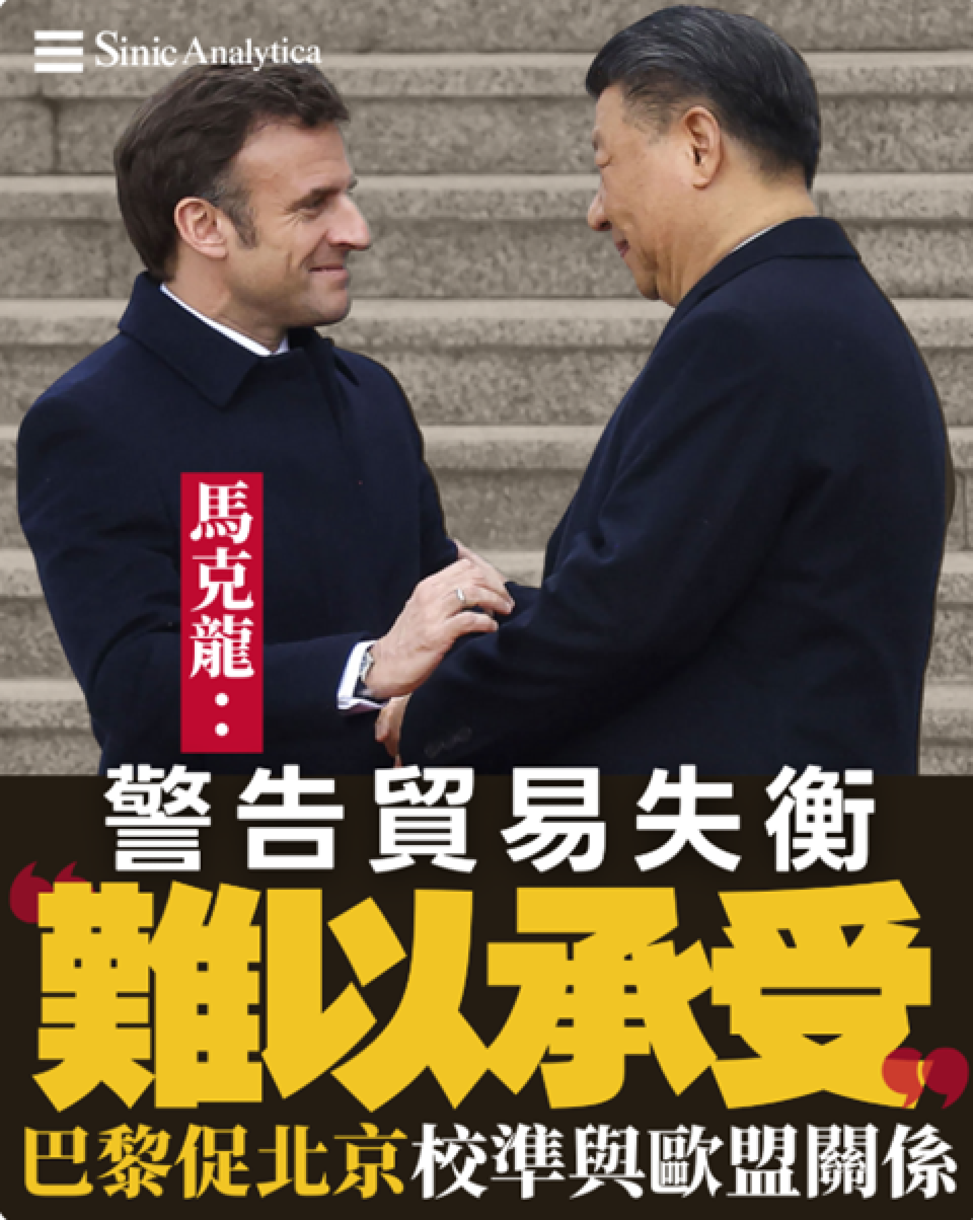 【免費新聞試閱】外交姿態掩蓋深層分歧 馬克龍訪陸警告貿易失衡「難以承受」