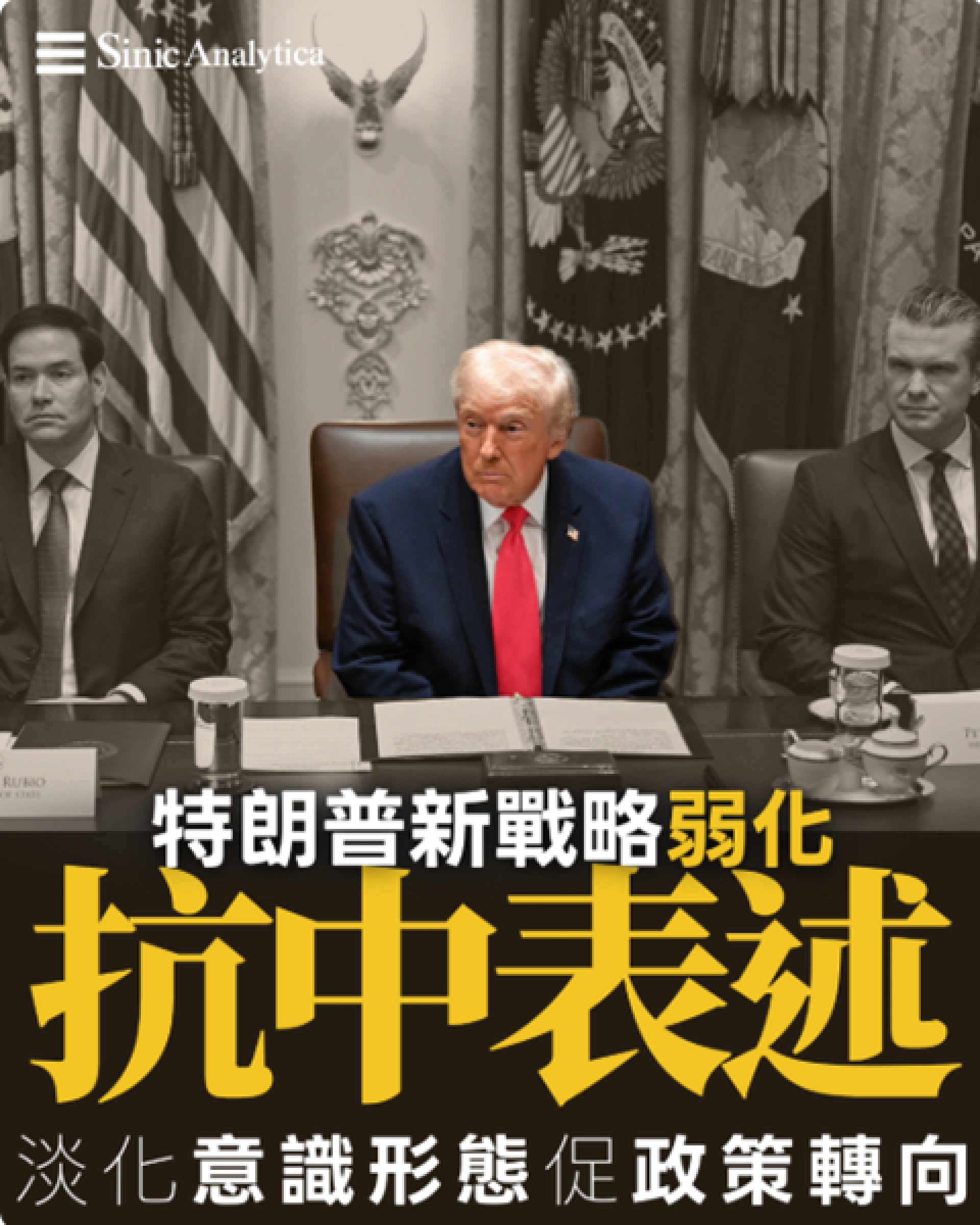 【免費新聞試閱】美國國家安全戰略轉向 弱化對陸競爭表述強調經貿優先原則