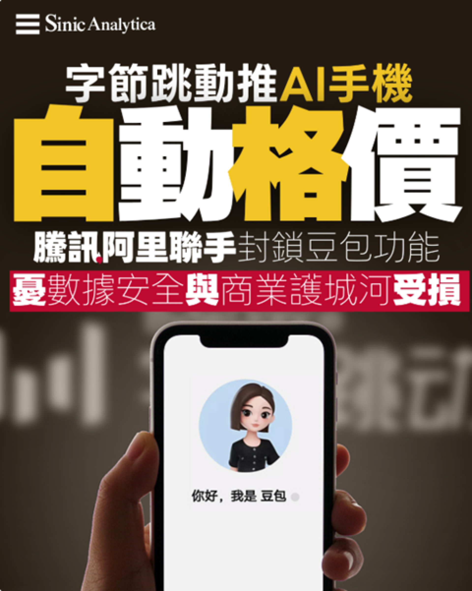 【免費新聞試閱】字節跳動推AI手機可自動格價 騰訊阿里封鎖功能