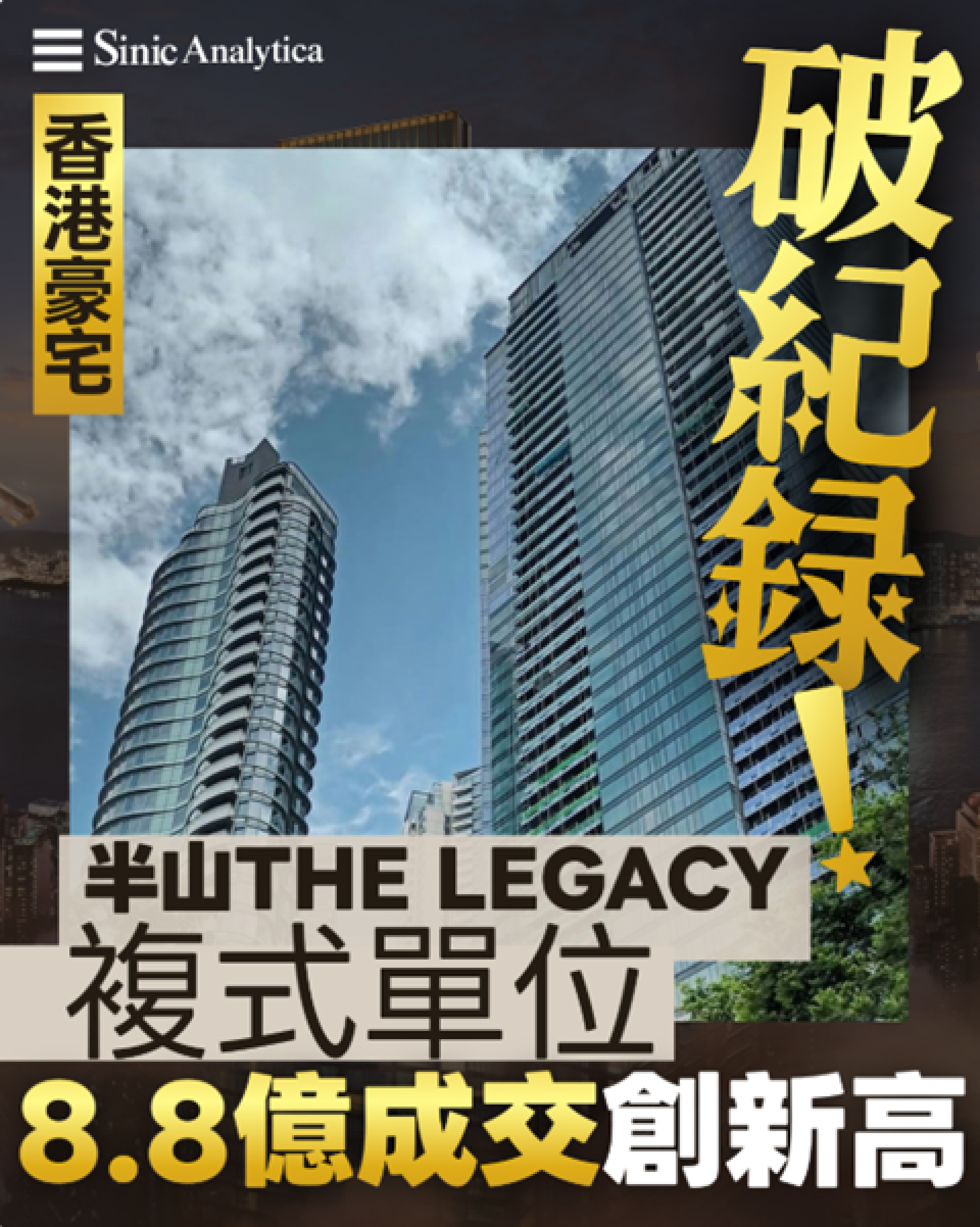 【免費新聞試閱】香港豪宅破紀錄 半山 The Legacy 複式單位 8.8 億成交創新高