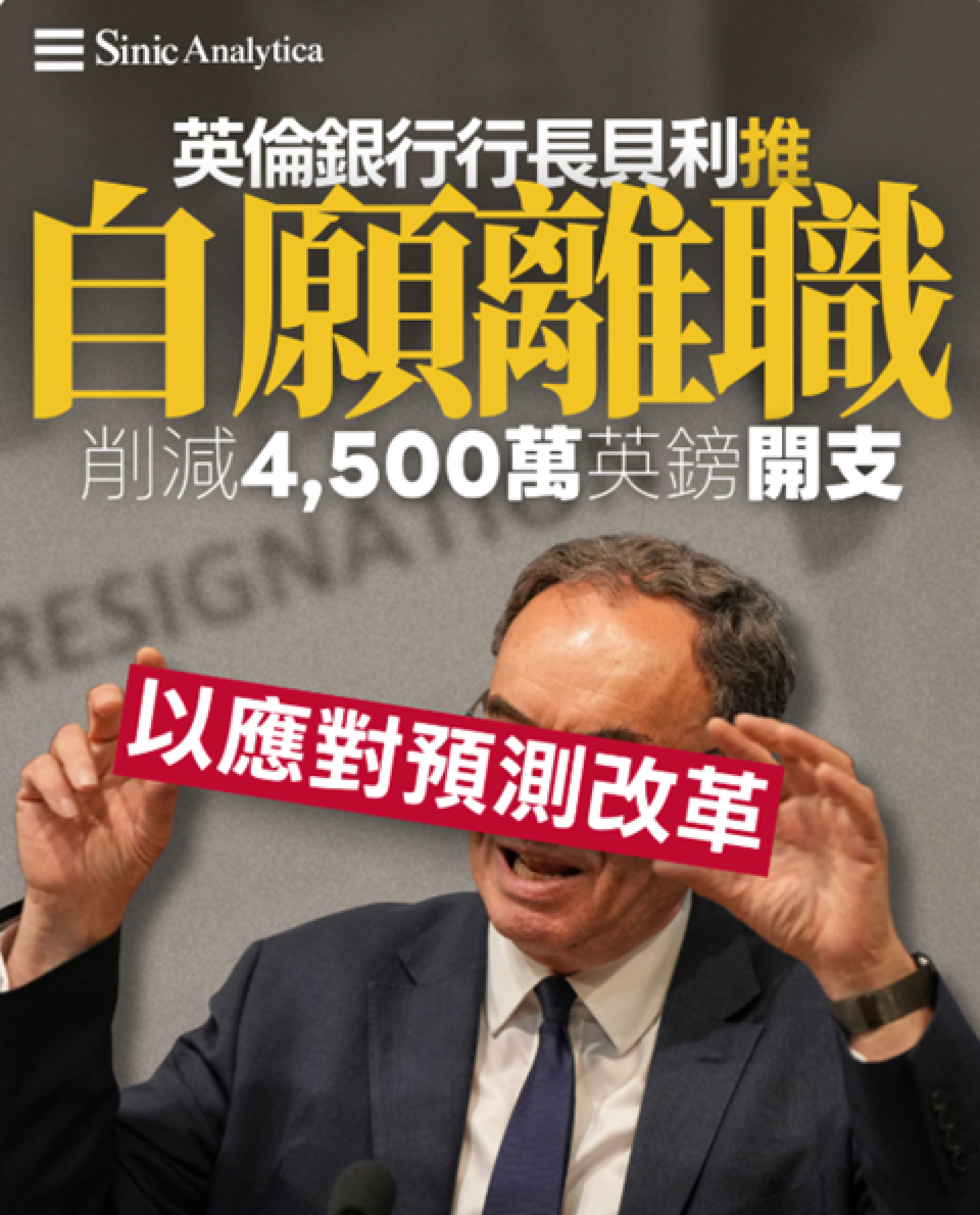 【免費新聞試閱】英倫銀行行長貝利推自願離職計劃　削減 4,500 萬英鎊開支以應對預測改革