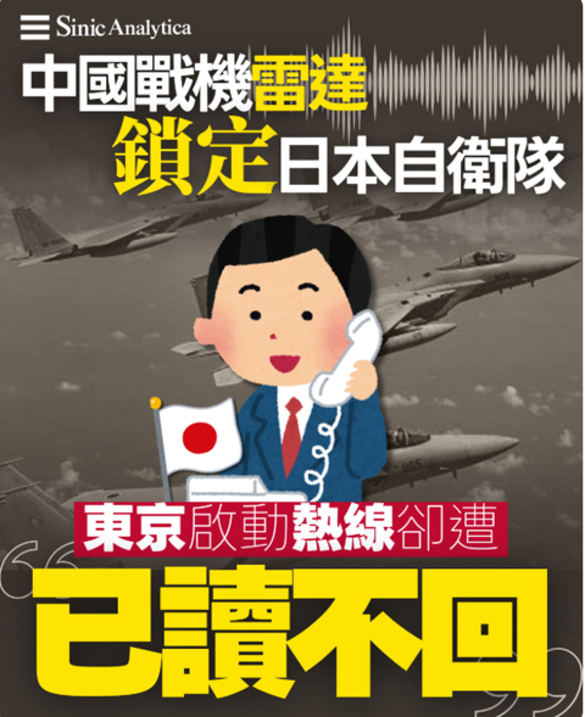 【免費新聞試閱】中國戰機雷達鎖定日本自衛隊　東京啟動熱線卻遭「已讀不回」
