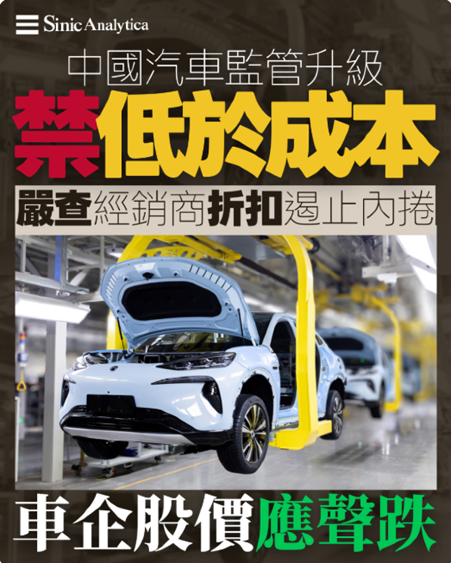 【免費新聞試閱】中國監管機構發布新規限制車企折扣 遏制價格戰失效後升級監管