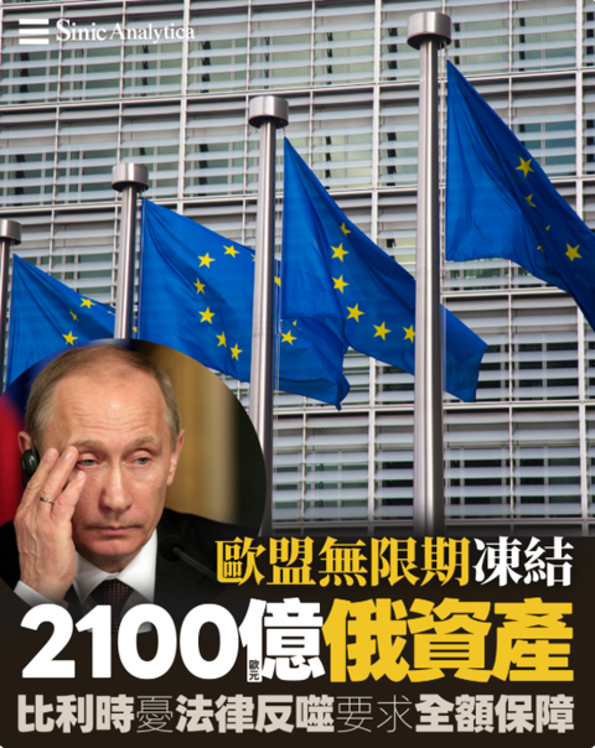 【免費新聞試閱】歐盟通過無限期凍結二千億俄資產援烏 比利時憂法律風險反對沒收計劃