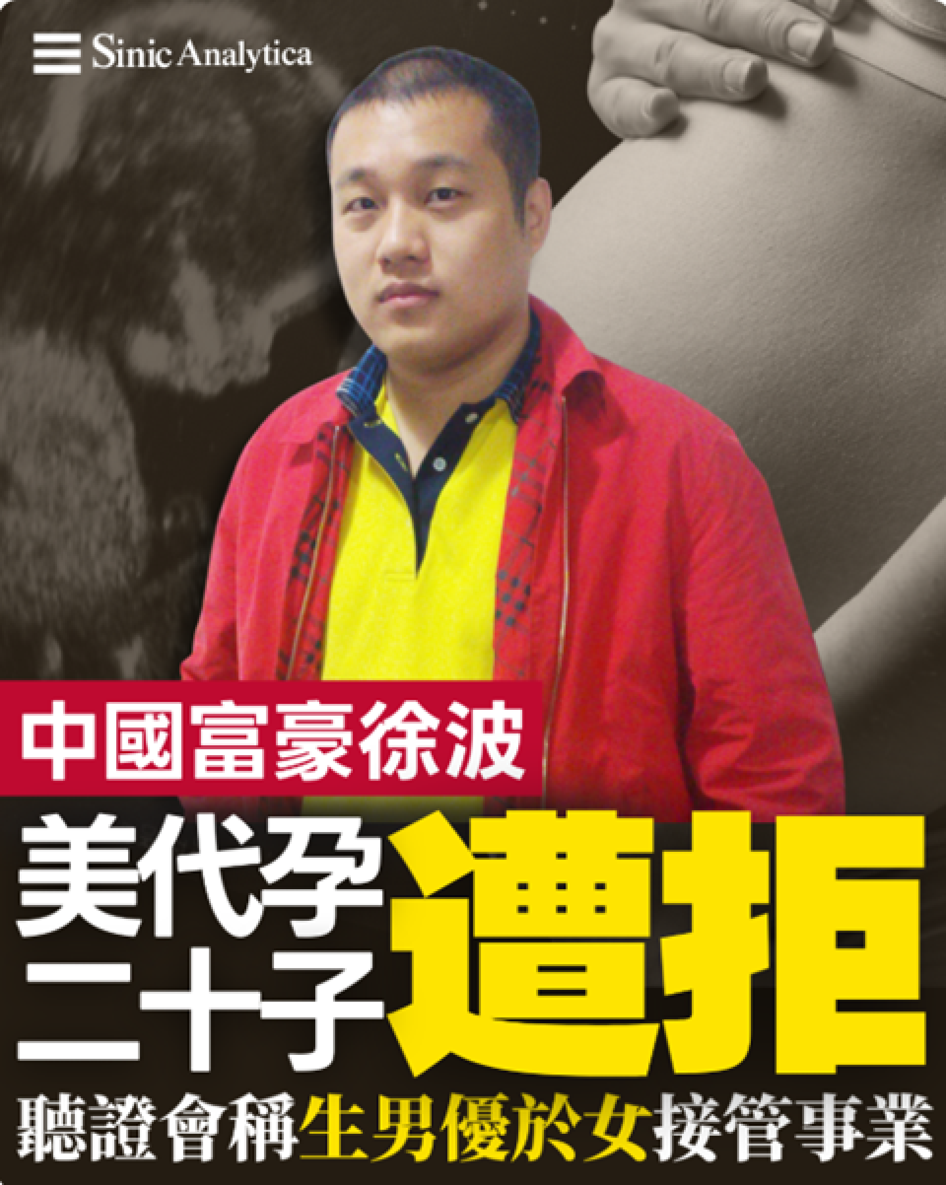 【免費新聞試閱】大陸富豪美國代孕要多生子 加州法庭拒批親權申請