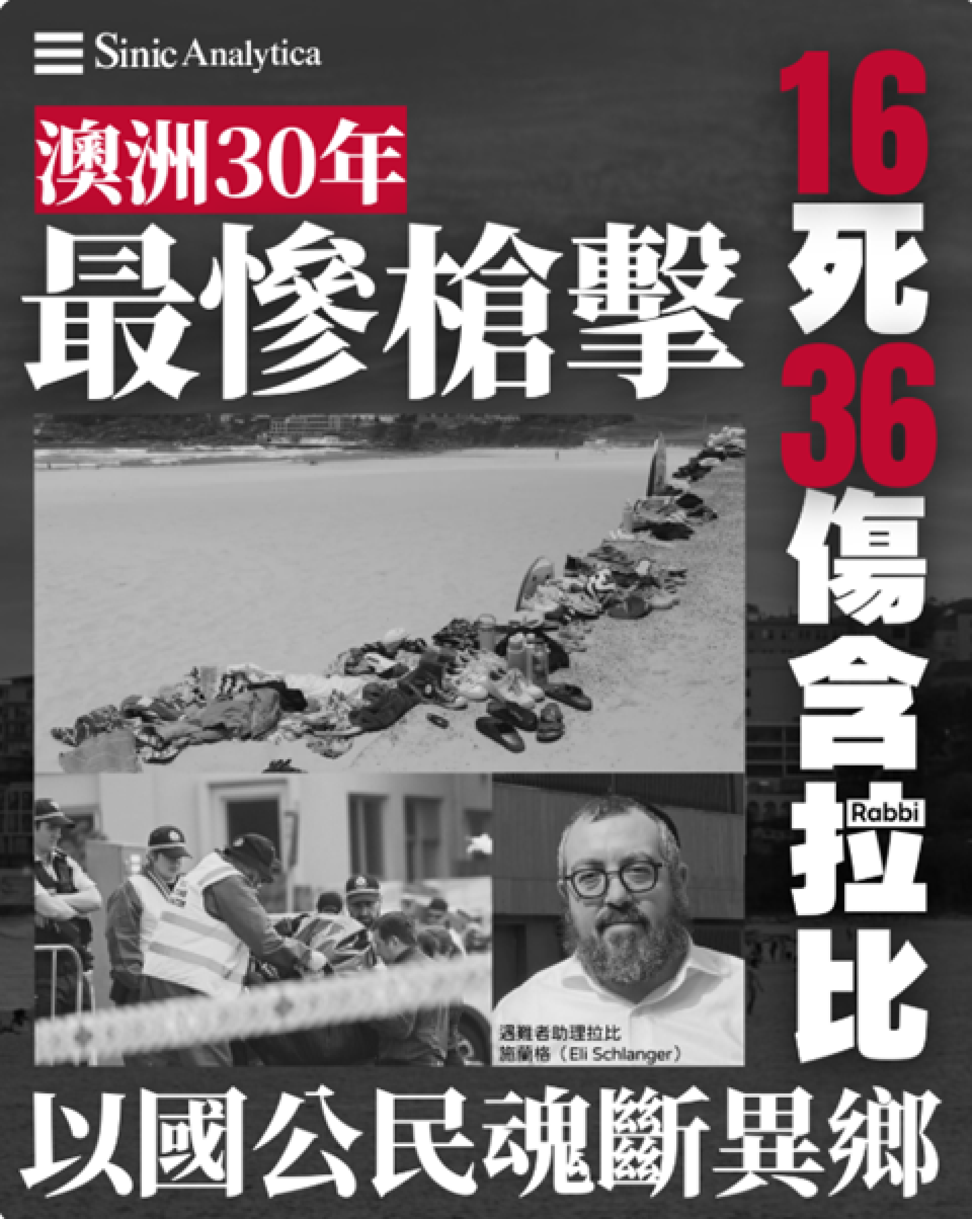【免費新聞試閱】澳洲近30年最嚴重槍擊案 雪梨海灘針對猶太人恐襲 