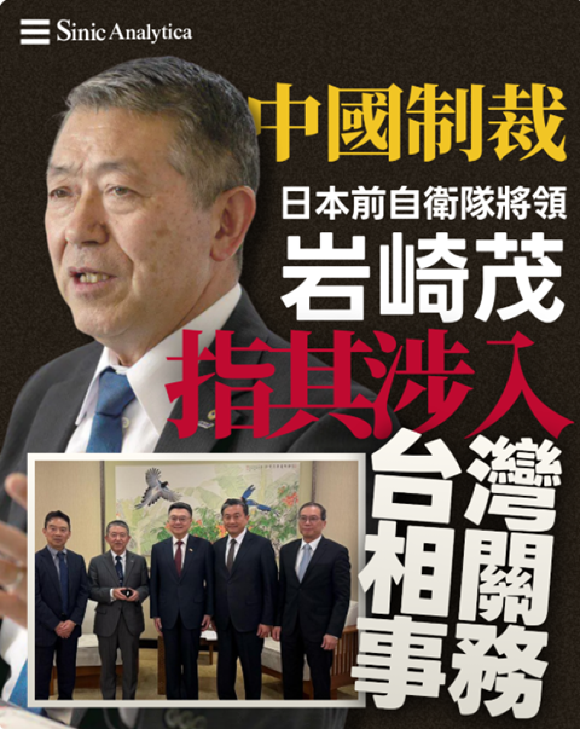【免費新聞試閱】中國制裁日本前自衛隊將領岩崎茂 指其涉入台灣相關事務