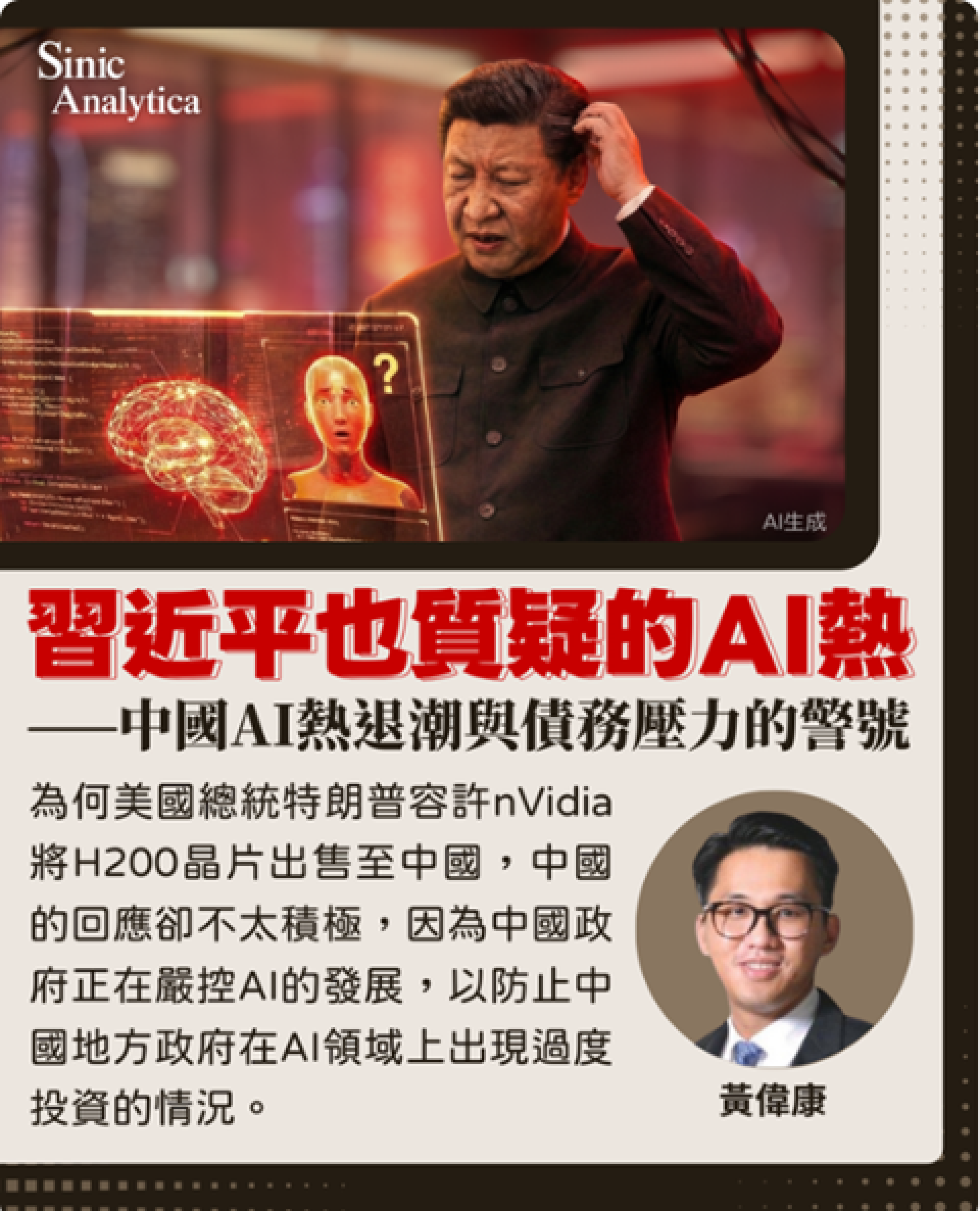 習近平也質疑的AI熱：中國AI熱退潮與債務壓力的警號