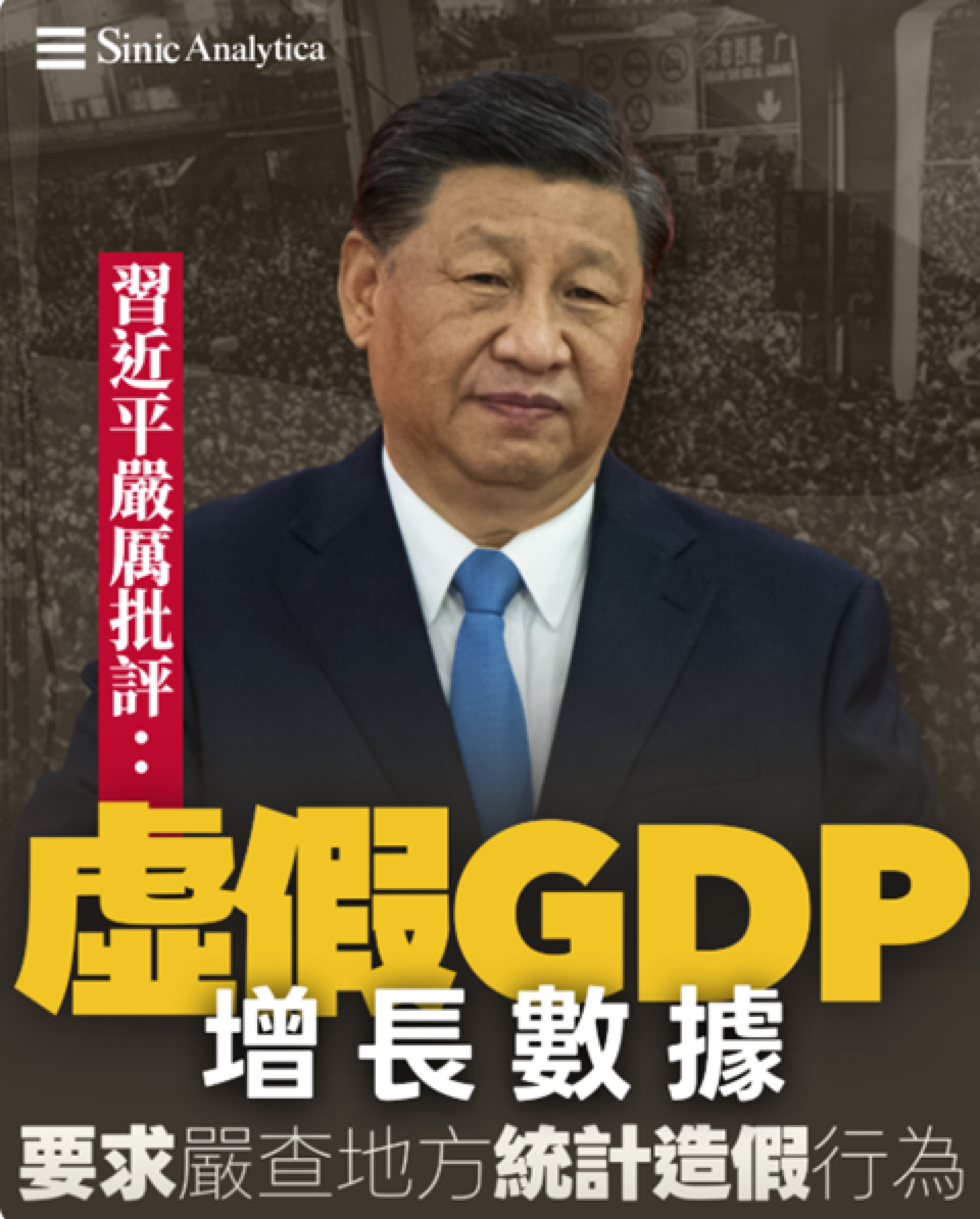 【免費新聞試閱】習近平嚴厲批評虛假GDP增長數據 要求嚴查地方統計造假行