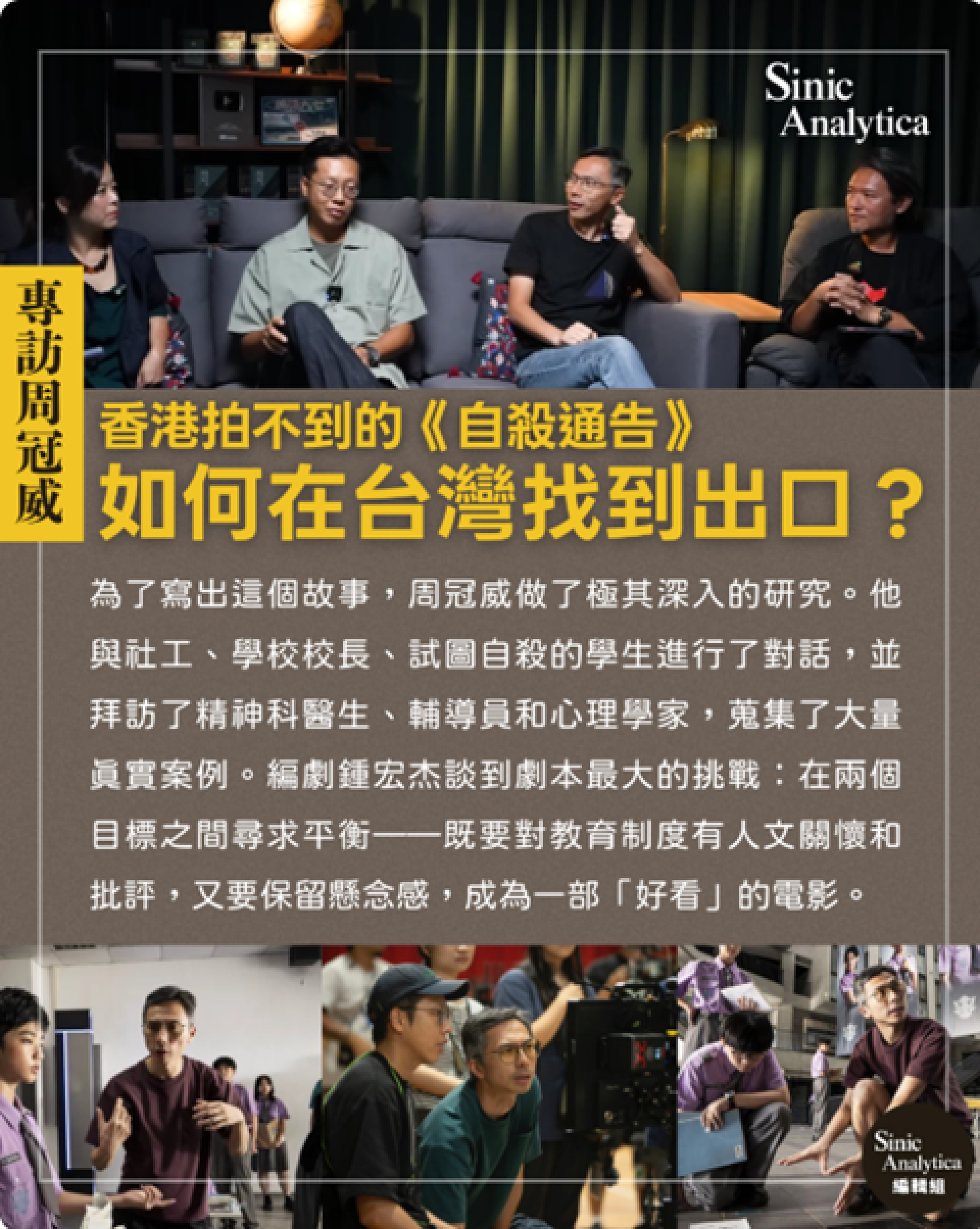 專訪周冠威：香港拍不到的《自殺通告》，如何在台灣找到出口？