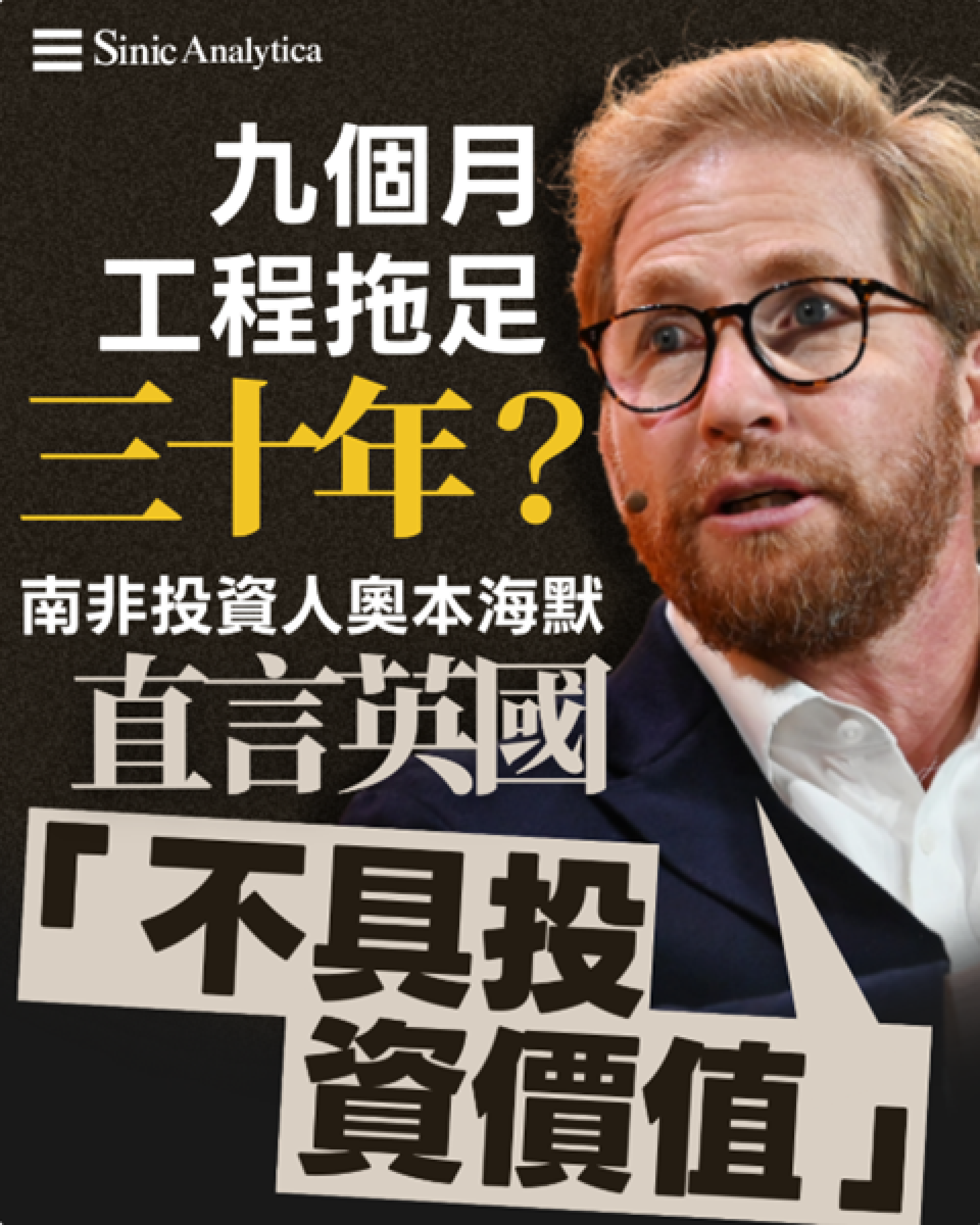 【免費新聞試閱】九個月工程拖足三十年？南非投資人直言英國「不具投資價值」