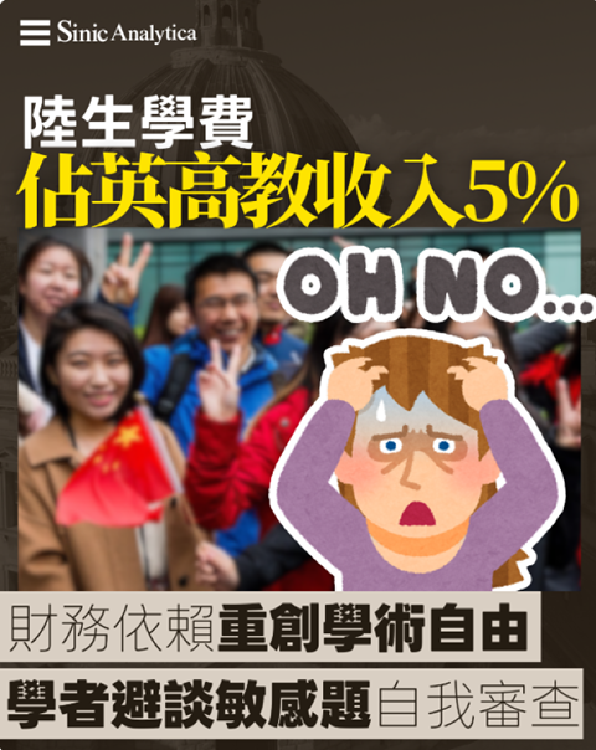 【免費新聞試閱】5%收入來自大陸學生 英國學者：不敢教敏感議題