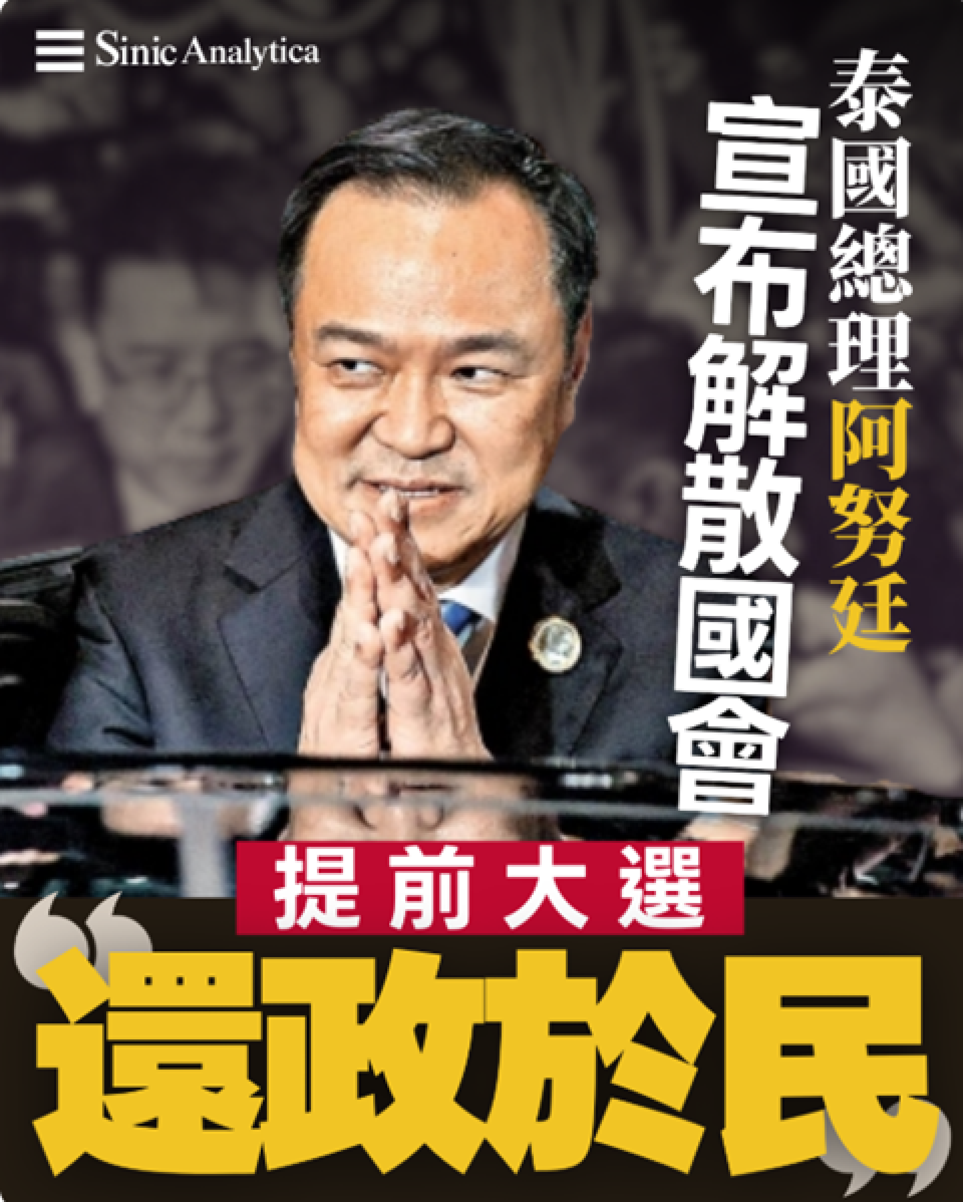 【免費新聞試閱】泰國總理阿努廷宣布解散國會 提前大選「還政於民」