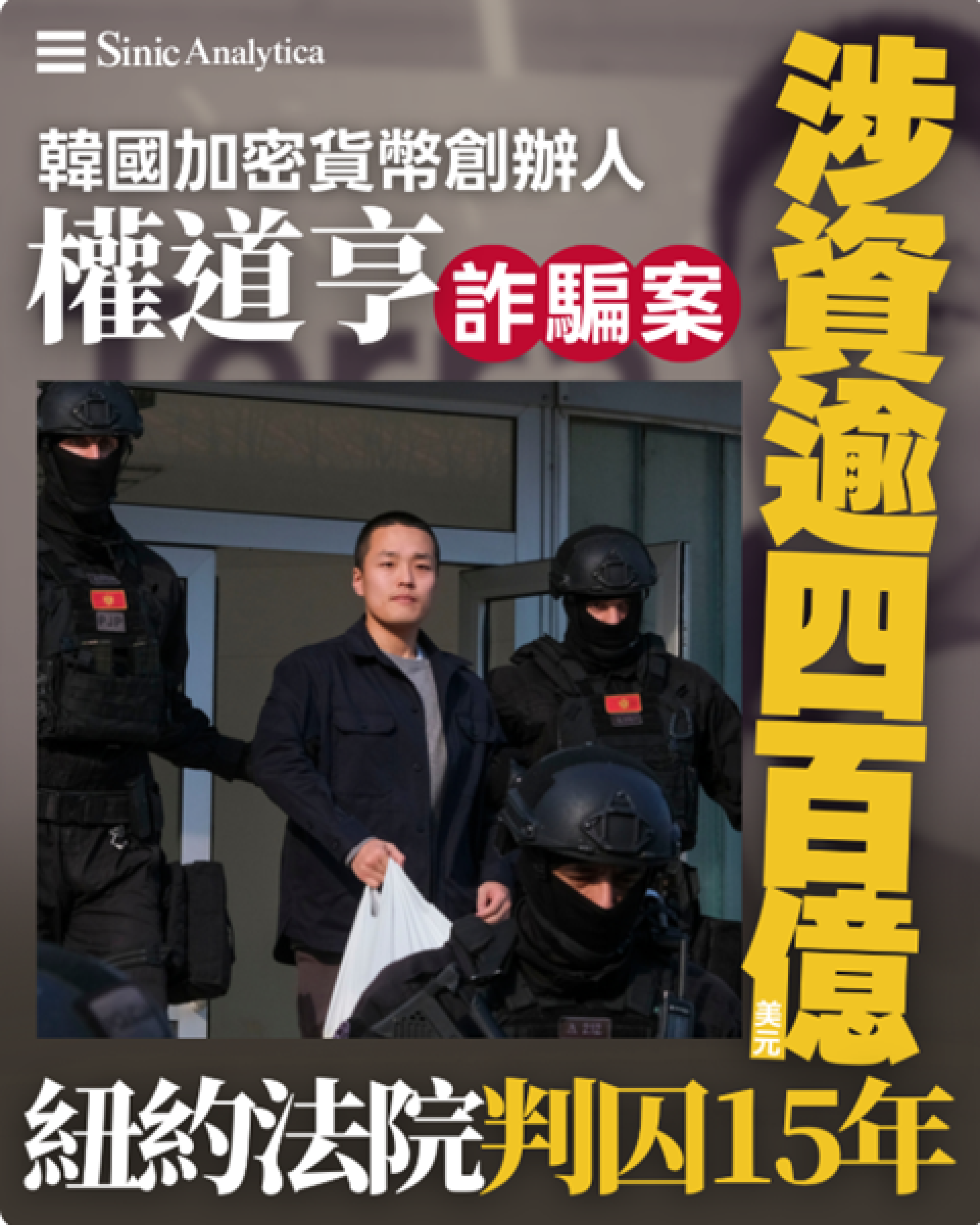 【免費新聞試閱】韓國加密貨幣創辦人權道亨詐騙案涉資逾400億美元 紐約法院判囚15年
