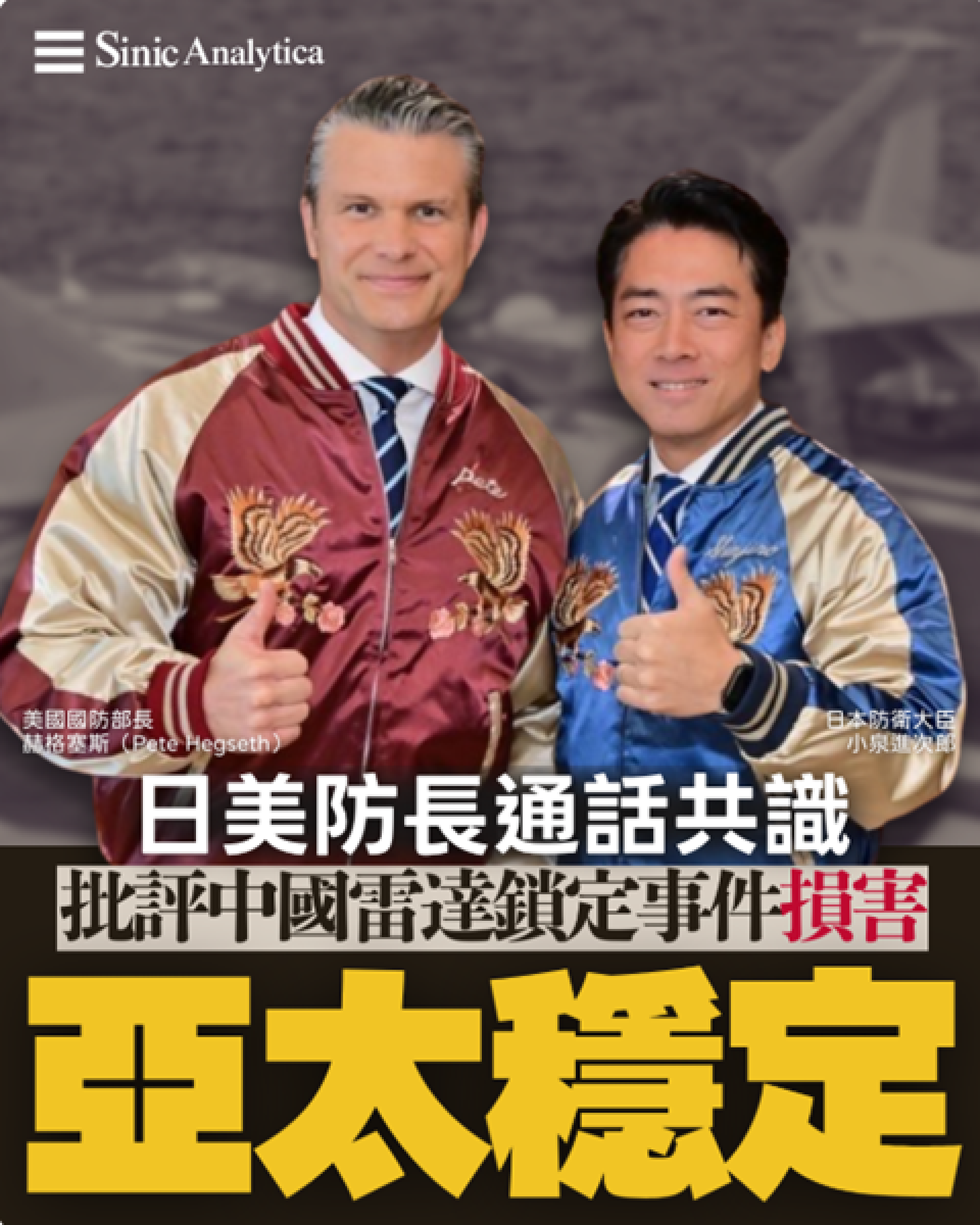 【免費新聞試閱】日美防長通話達成共識 批評中國雷達鎖定事件損害亞太穩定